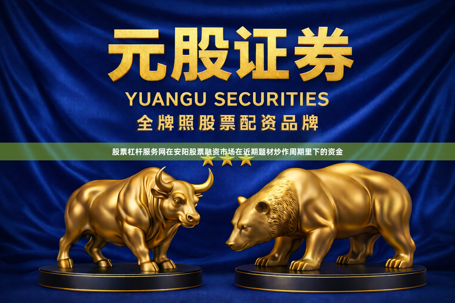 股票杠杆服务网在安阳股票融资市场在近期题材炒作周期里下的资金