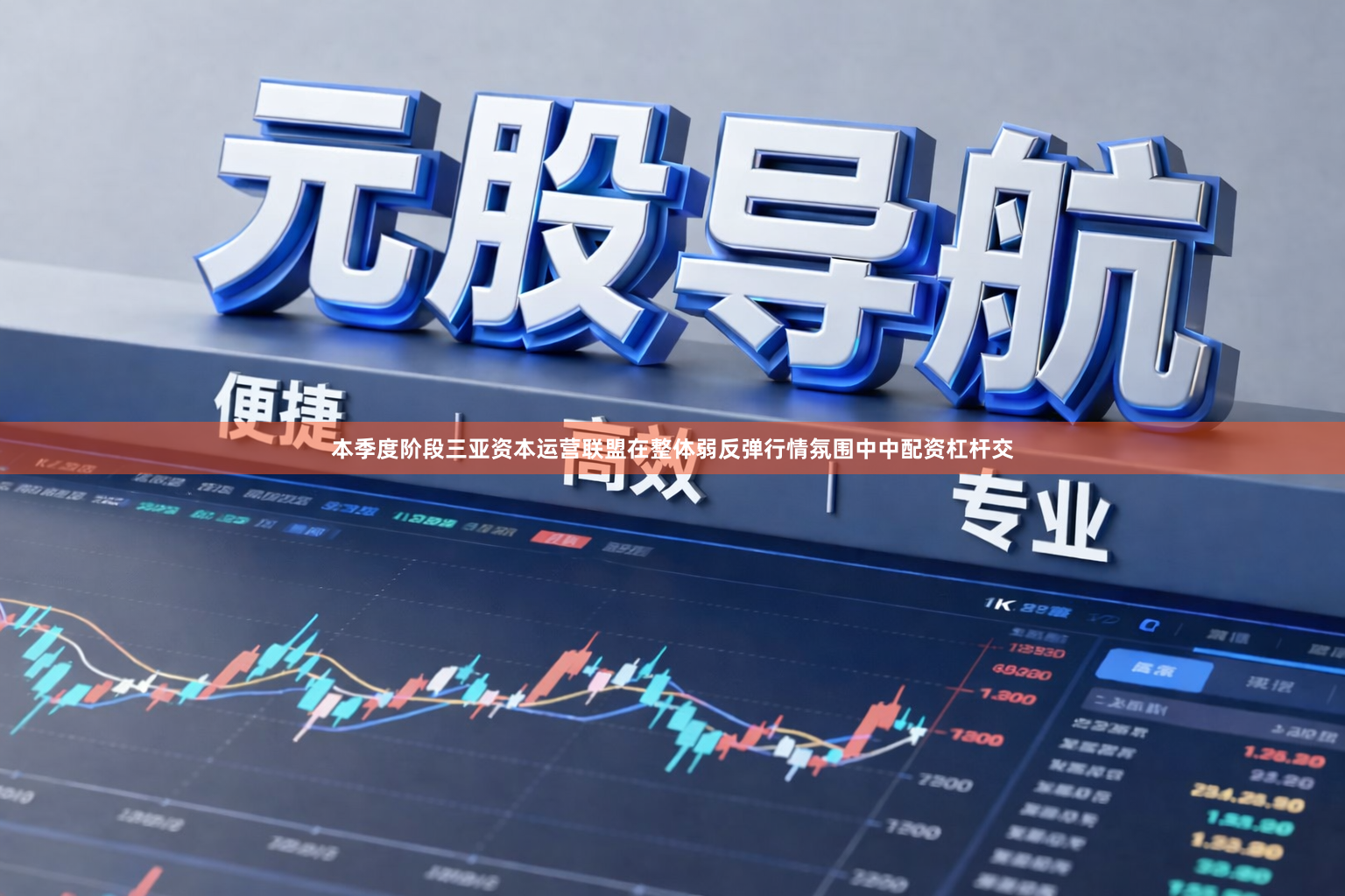 本季度阶段三亚资本运营联盟在整体弱反弹行情氛围中中配资杠杆交