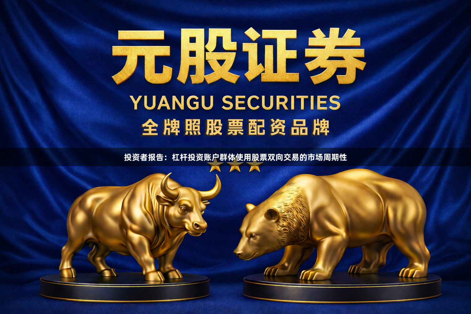 投资者报告：杠杆投资账户群体使用股票双向交易的市场周期性
