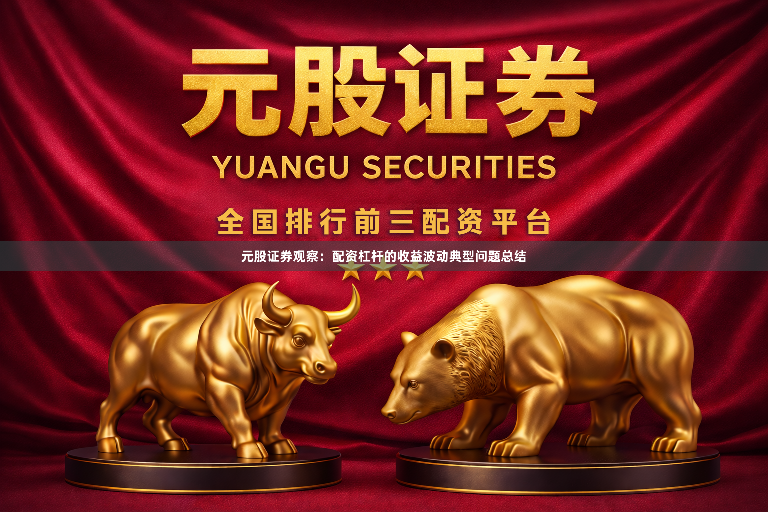 元股证券观察：配资杠杆的收益波动典型问题总结
