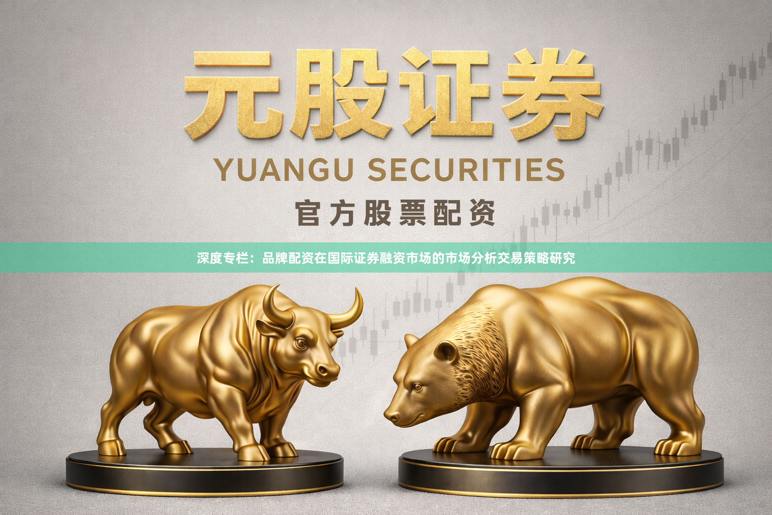 深度专栏：品牌配资在国际证券融资市场的市场分析交易策略研究