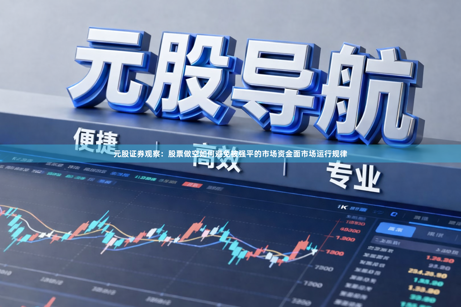 元股证券观察：股票做空如何避免被强平的市场资金面市场运行规律