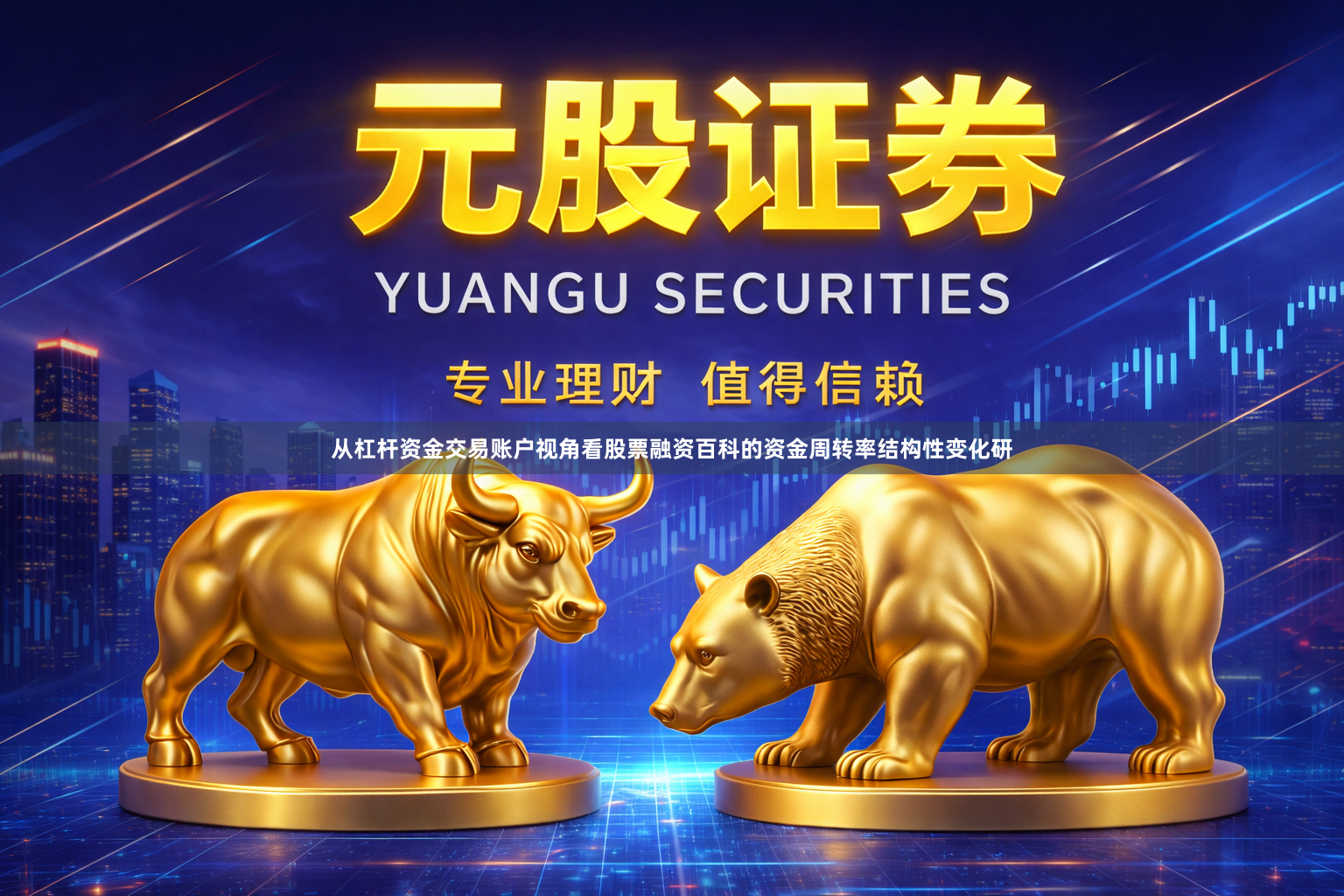 从杠杆资金交易账户视角看股票融资百科的资金周转率结构性变化研