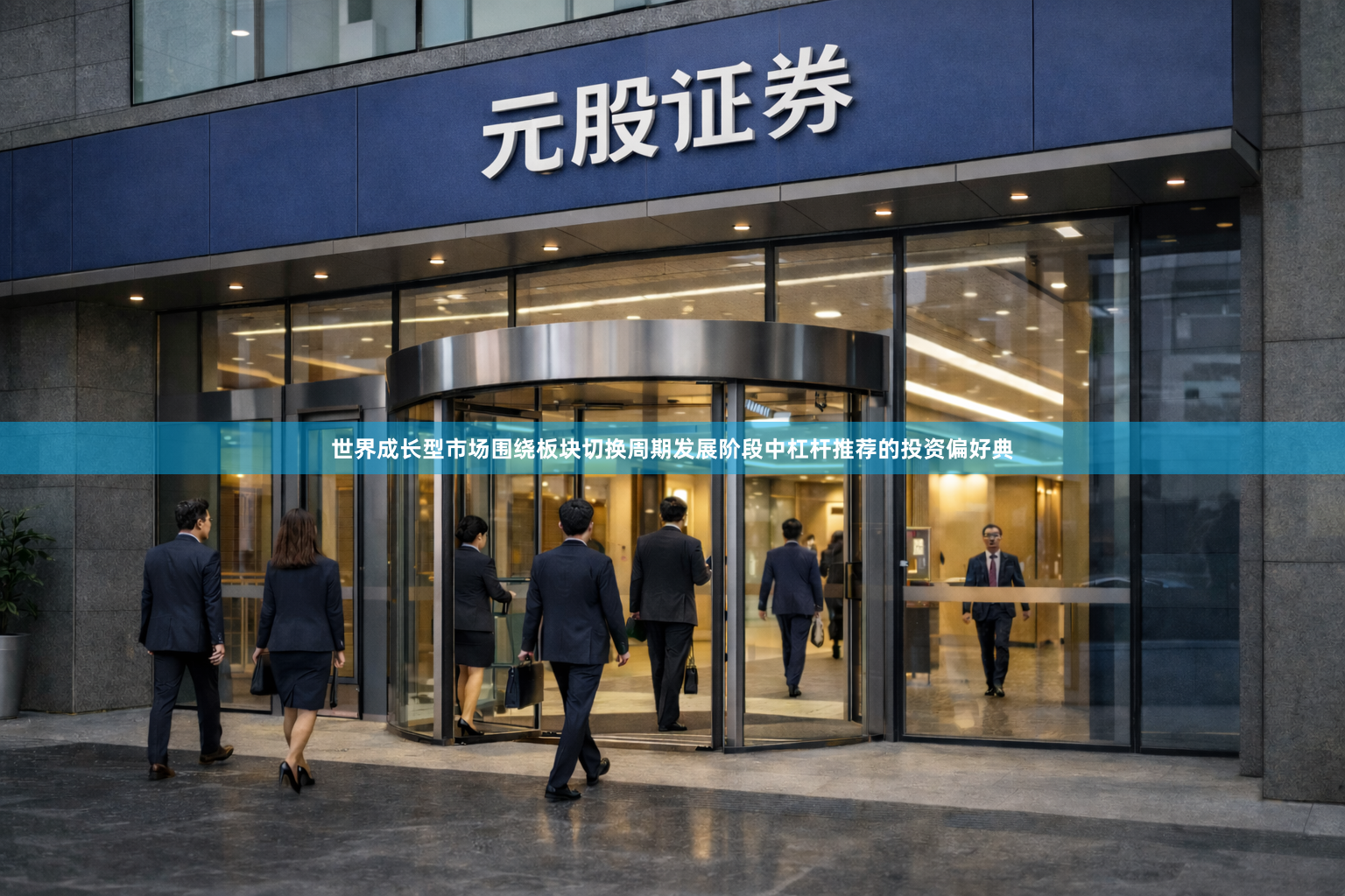 世界成长型市场围绕板块切换周期发展阶段中杠杆推荐的投资偏好典