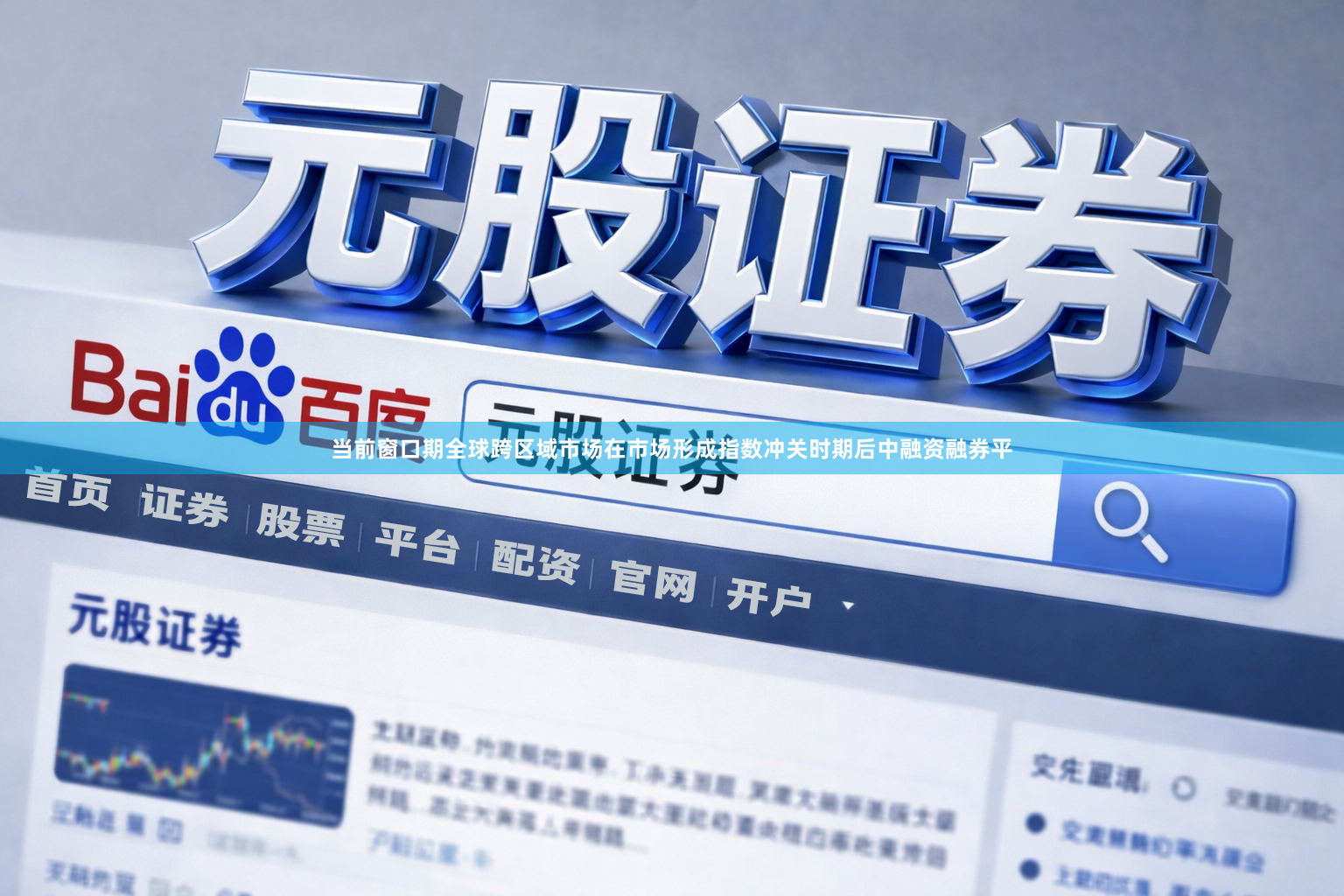 当前窗口期全球跨区域市场在市场形成指数冲关时期后中融资融券平
