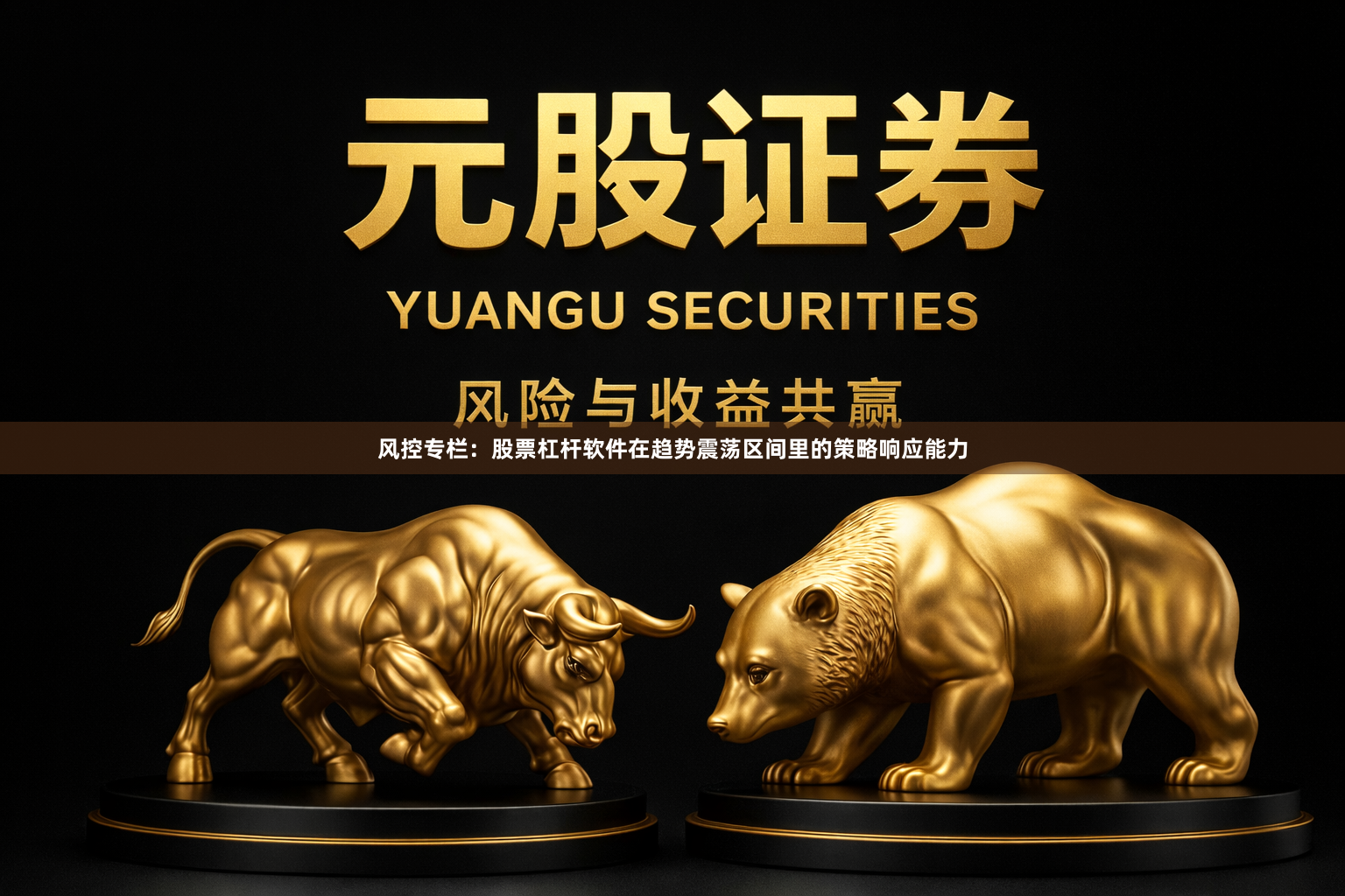 风控专栏：股票杠杆软件在趋势震荡区间里的策略响应能力