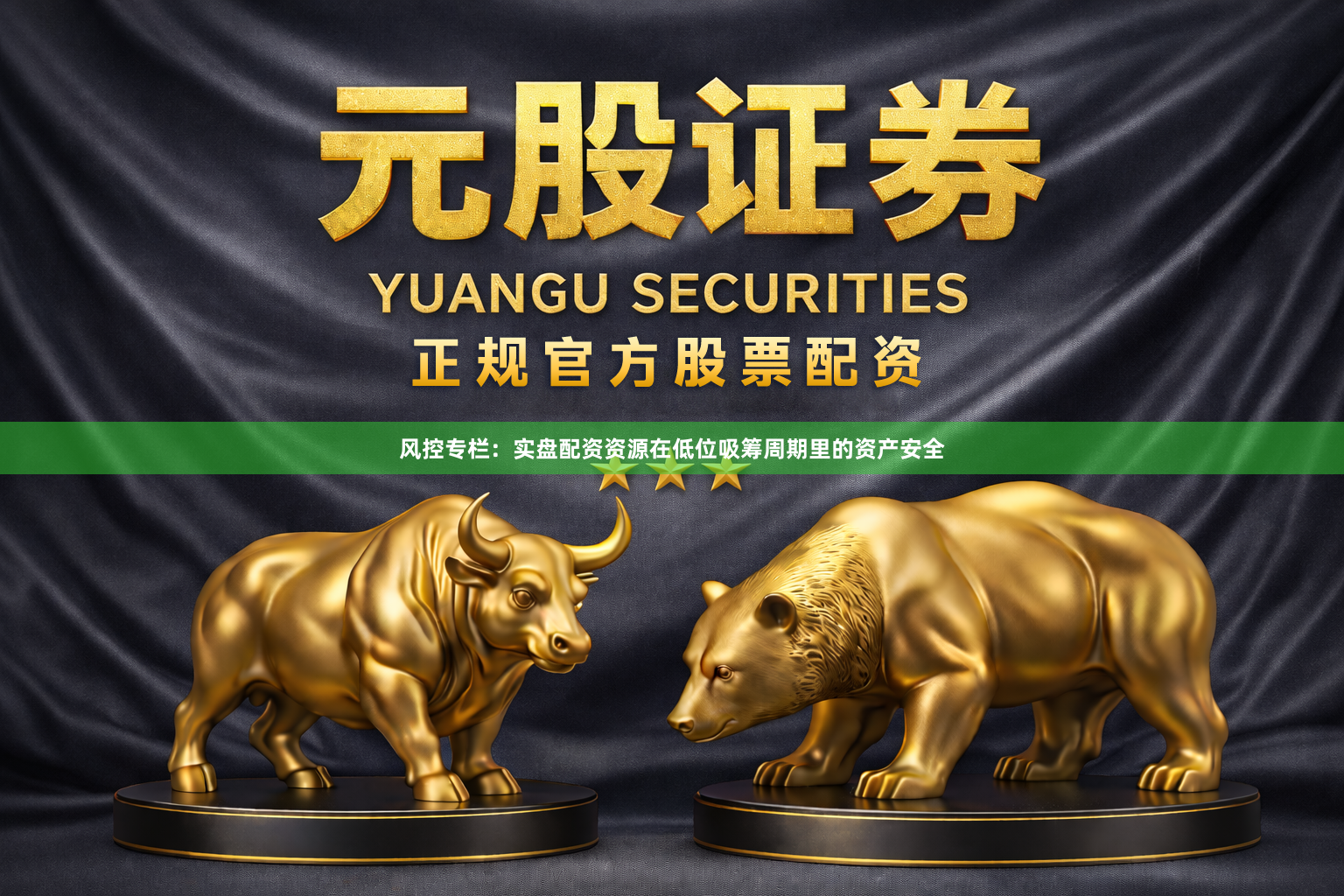 风控专栏：实盘配资资源在低位吸筹周期里的资产安全