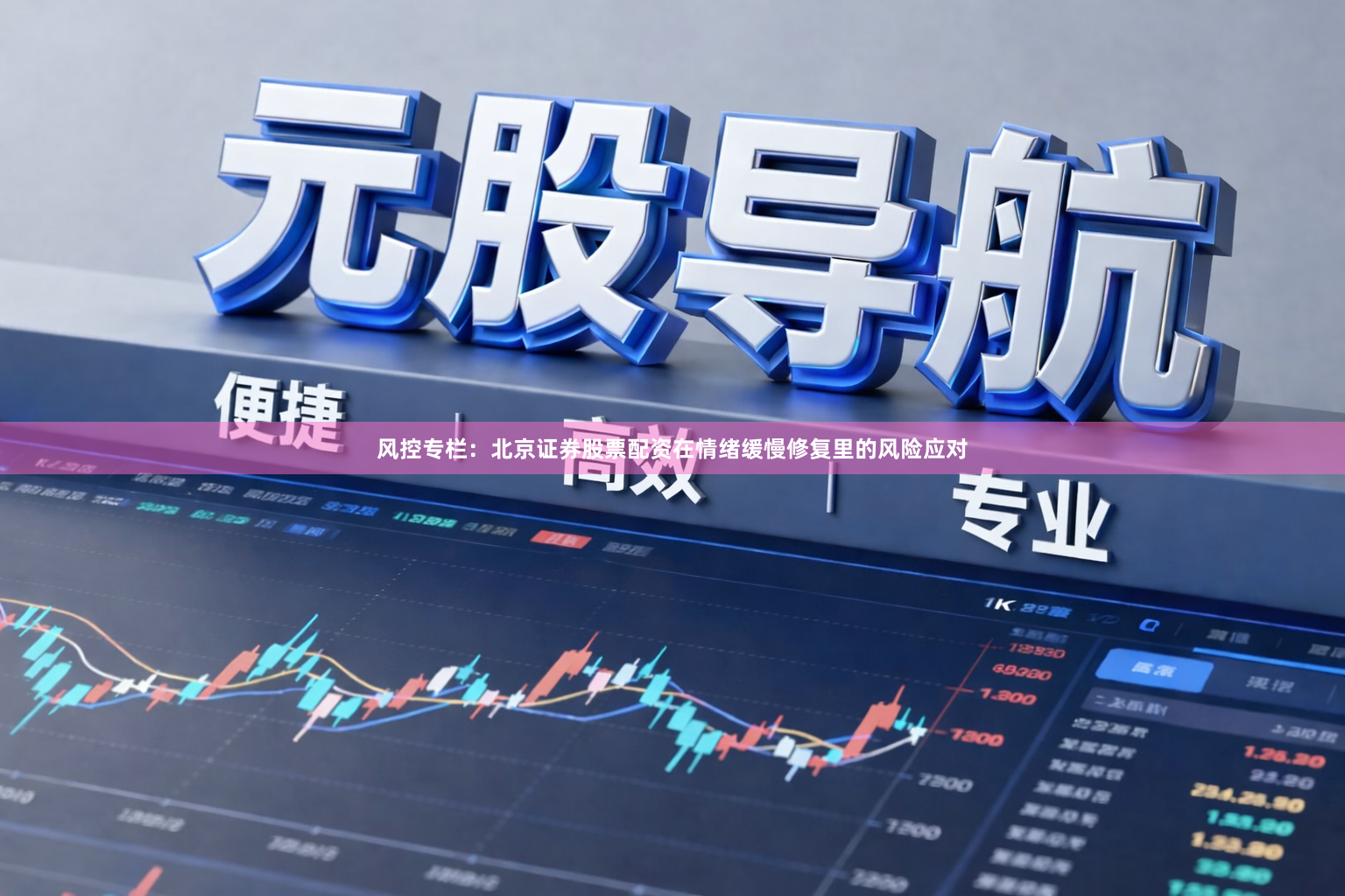 风控专栏：北京证券股票配资在情绪缓慢修复里的风险应对