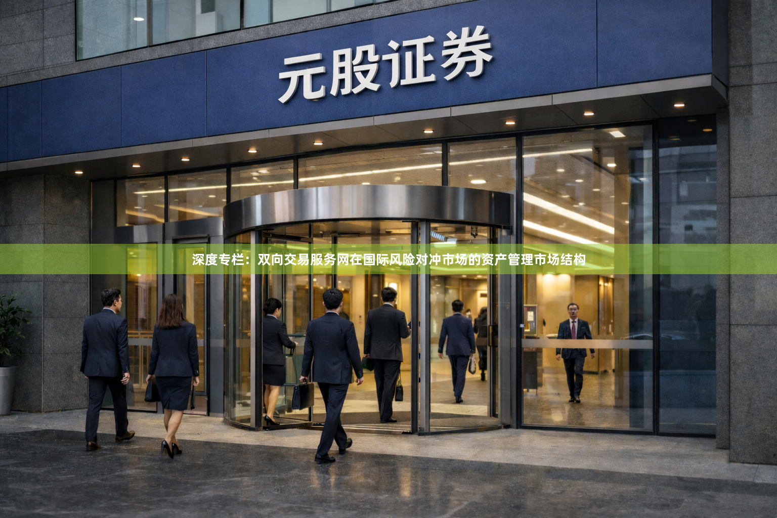 深度专栏：双向交易服务网在国际风险对冲市场的资产管理市场结构