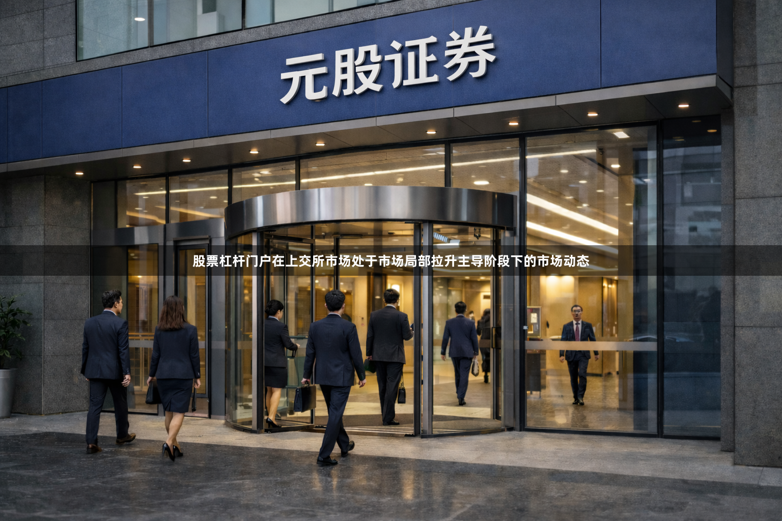 股票杠杆门户在上交所市场处于市场局部拉升主导阶段下的市场动态