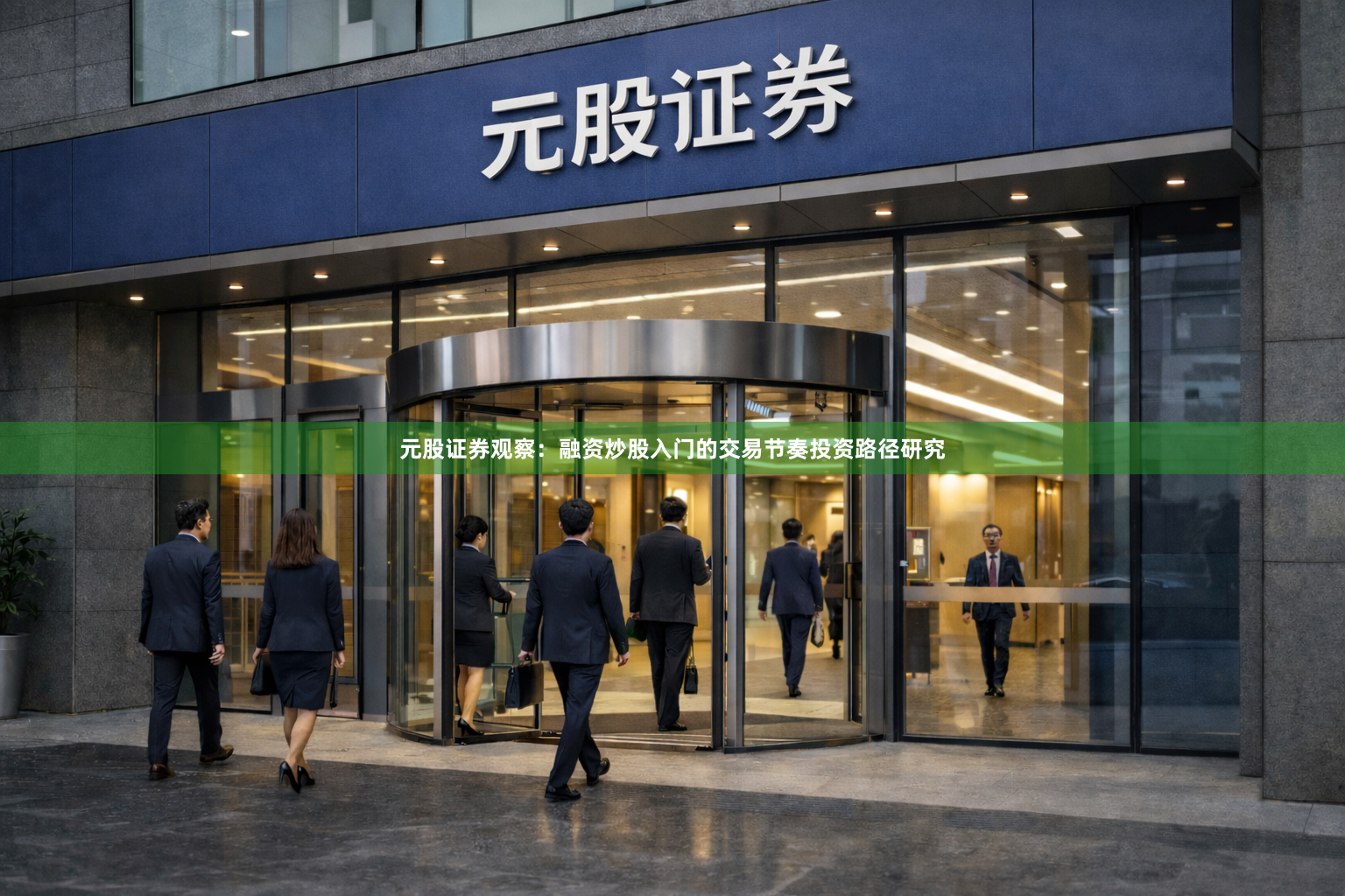 元股证券观察：融资炒股入门的交易节奏投资路径研究