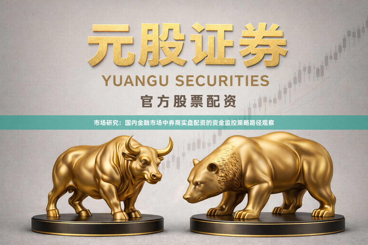 市场研究：国内金融市场中券商实盘配资的资金监控策略路径观察