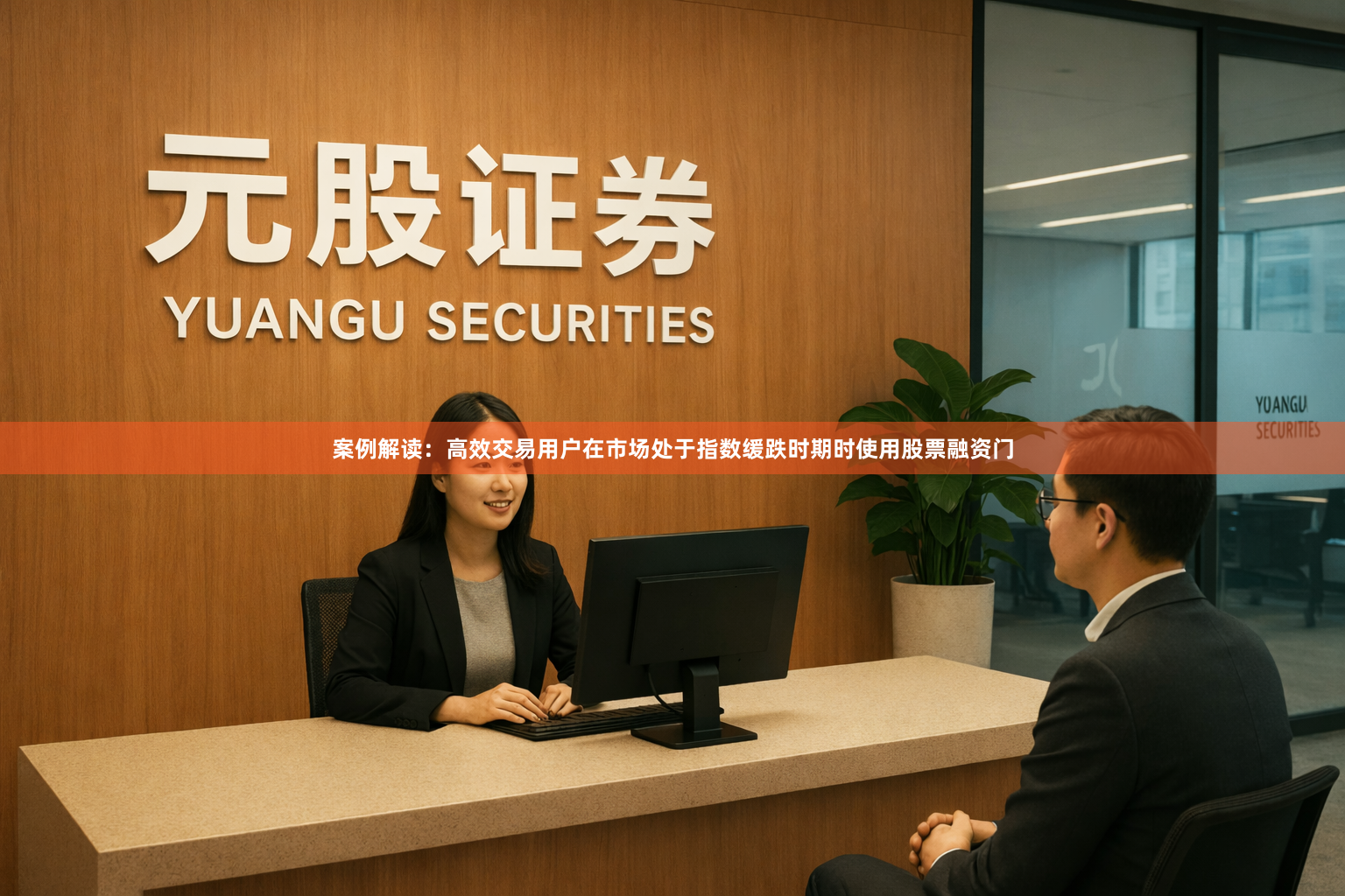 案例解读：高效交易用户在市场处于指数缓跌时期时使用股票融资门