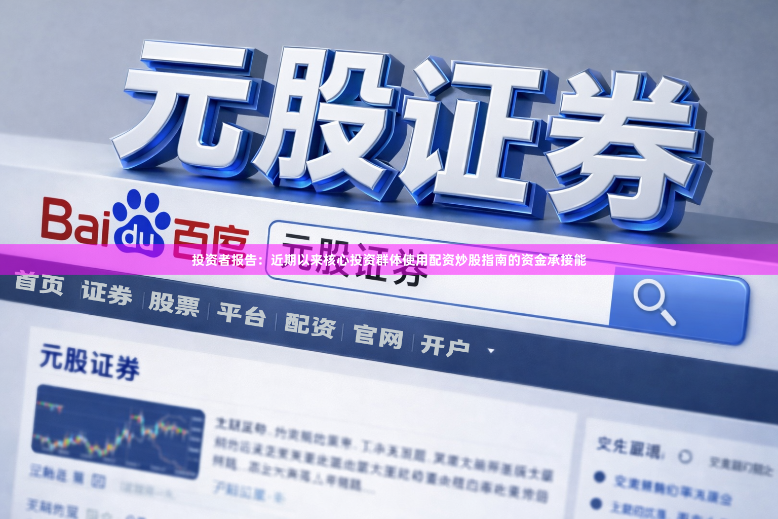 投资者报告：近期以来核心投资群体使用配资炒股指南的资金承接能