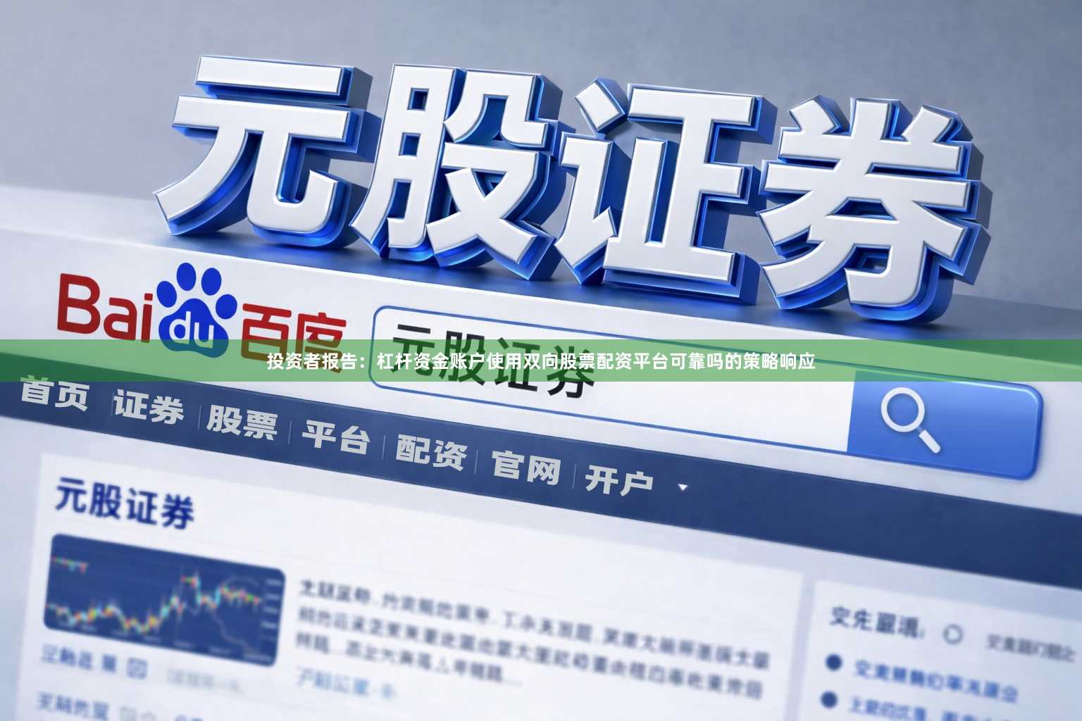 投资者报告：杠杆资金账户使用双向股票配资平台可靠吗的策略响应