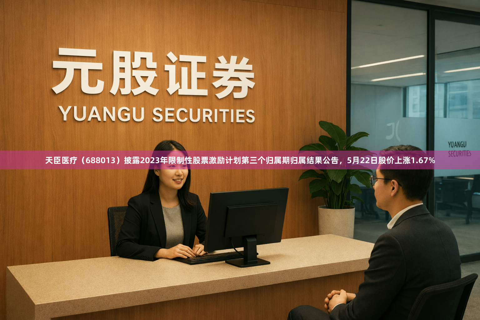 天臣医疗（688013）披露2023年限制性股票激励计划第三个归属期归属结果公告，5月22日股价上涨1.67%