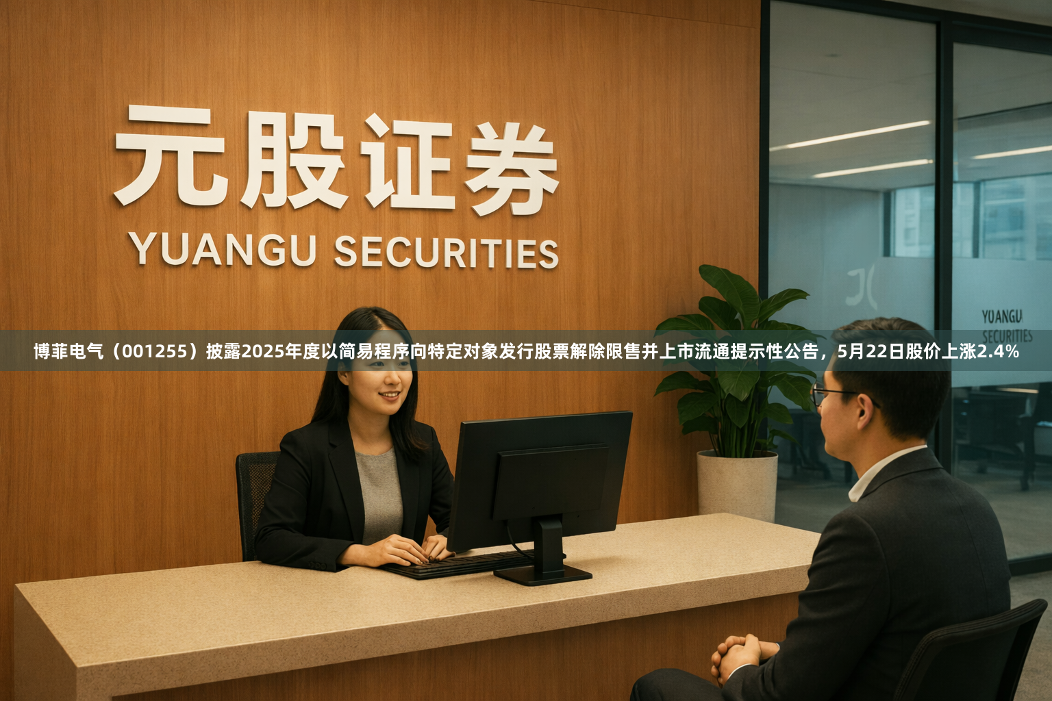 博菲电气（001255）披露2025年度以简易程序向特定对象发行股票解除限售并上市流通提示性公告，5月22日股价上涨2.4%