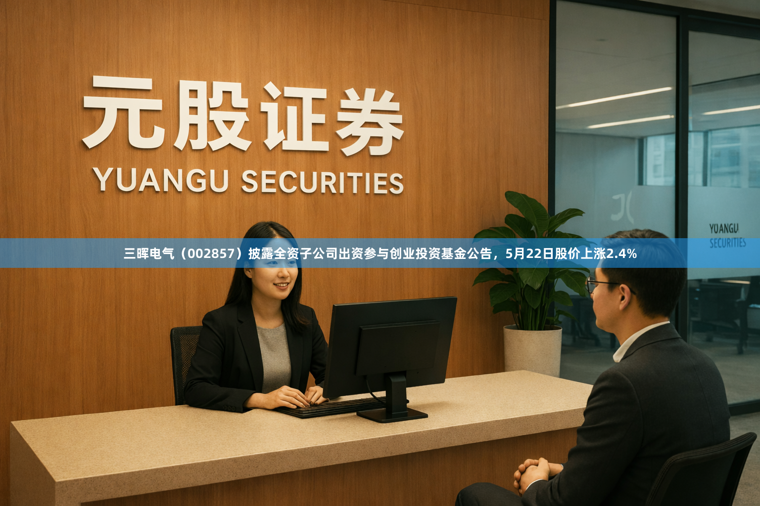 三晖电气（002857）披露全资子公司出资参与创业投资基金公告，5月22日股价上涨2.4%
