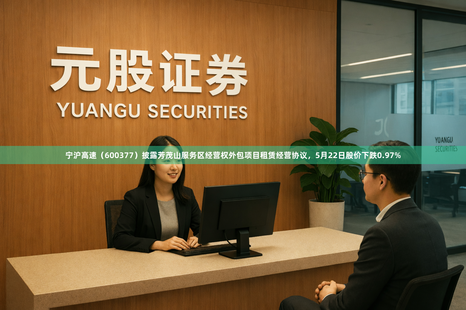 宁沪高速（600377）披露芳茂山服务区经营权外包项目租赁经营协议，5月22日股价下跌0.97%