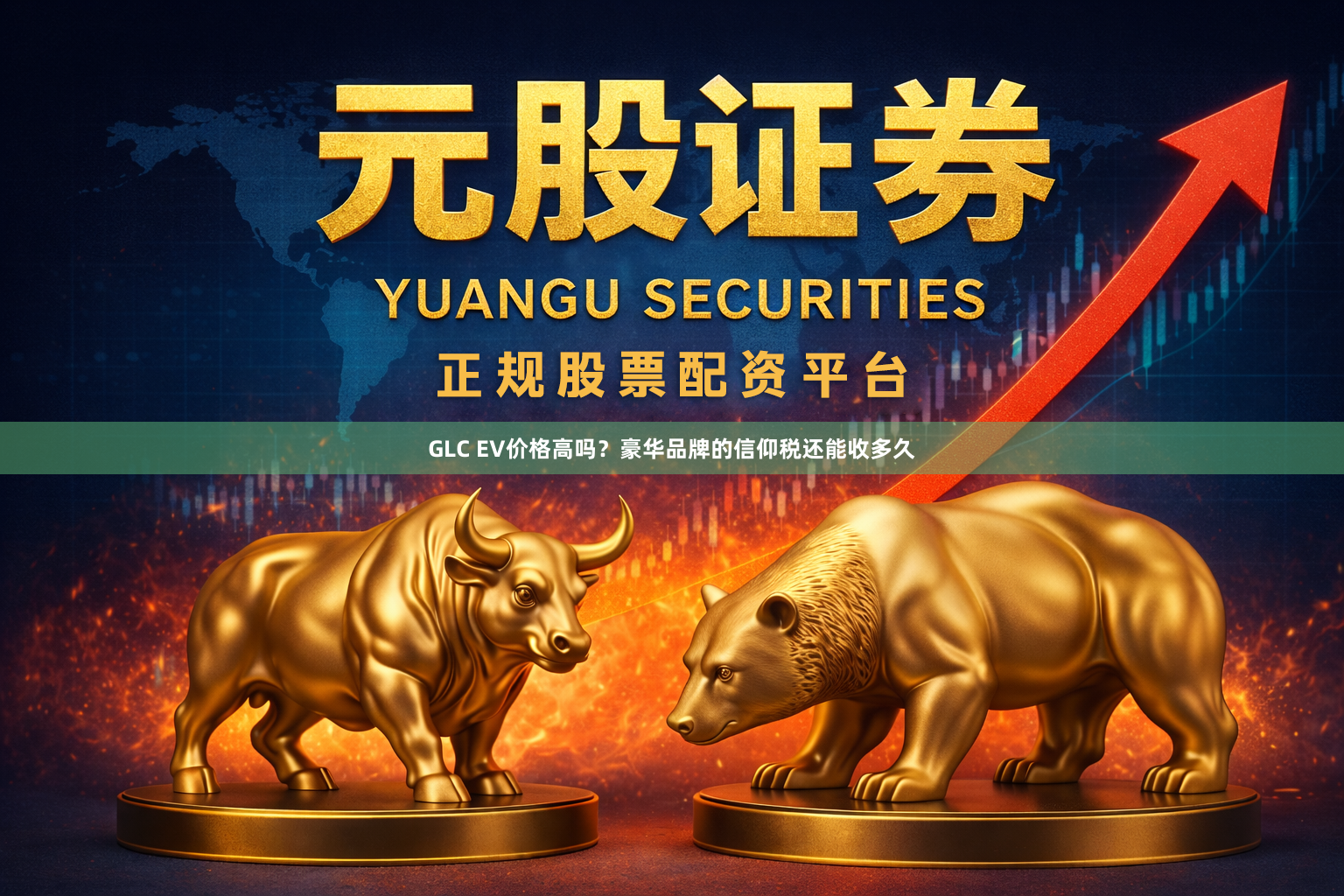 GLC EV价格高吗？豪华品牌的信仰税还能收多久