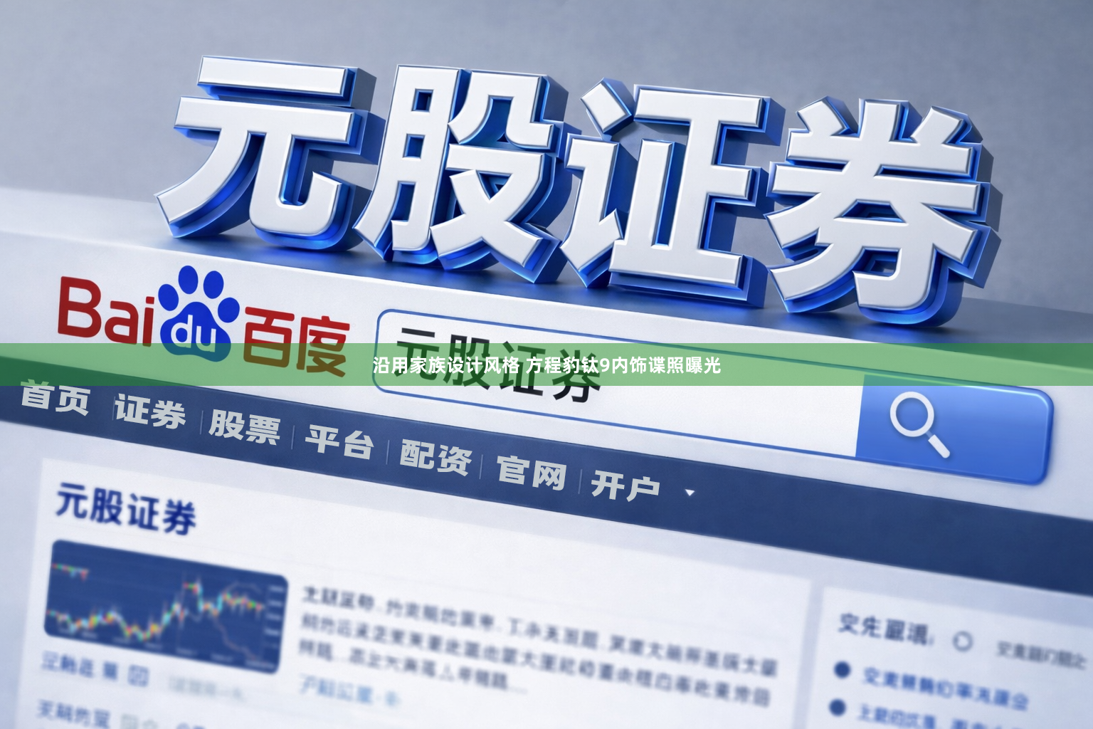 沿用家族设计风格 方程豹钛9内饰谍照曝光