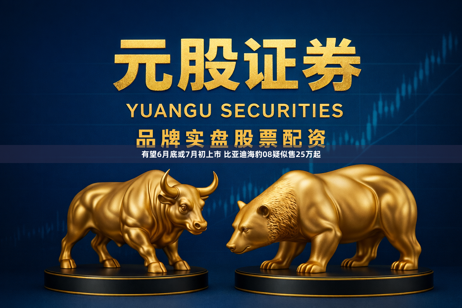 有望6月底或7月初上市 比亚迪海豹08疑似售25万起