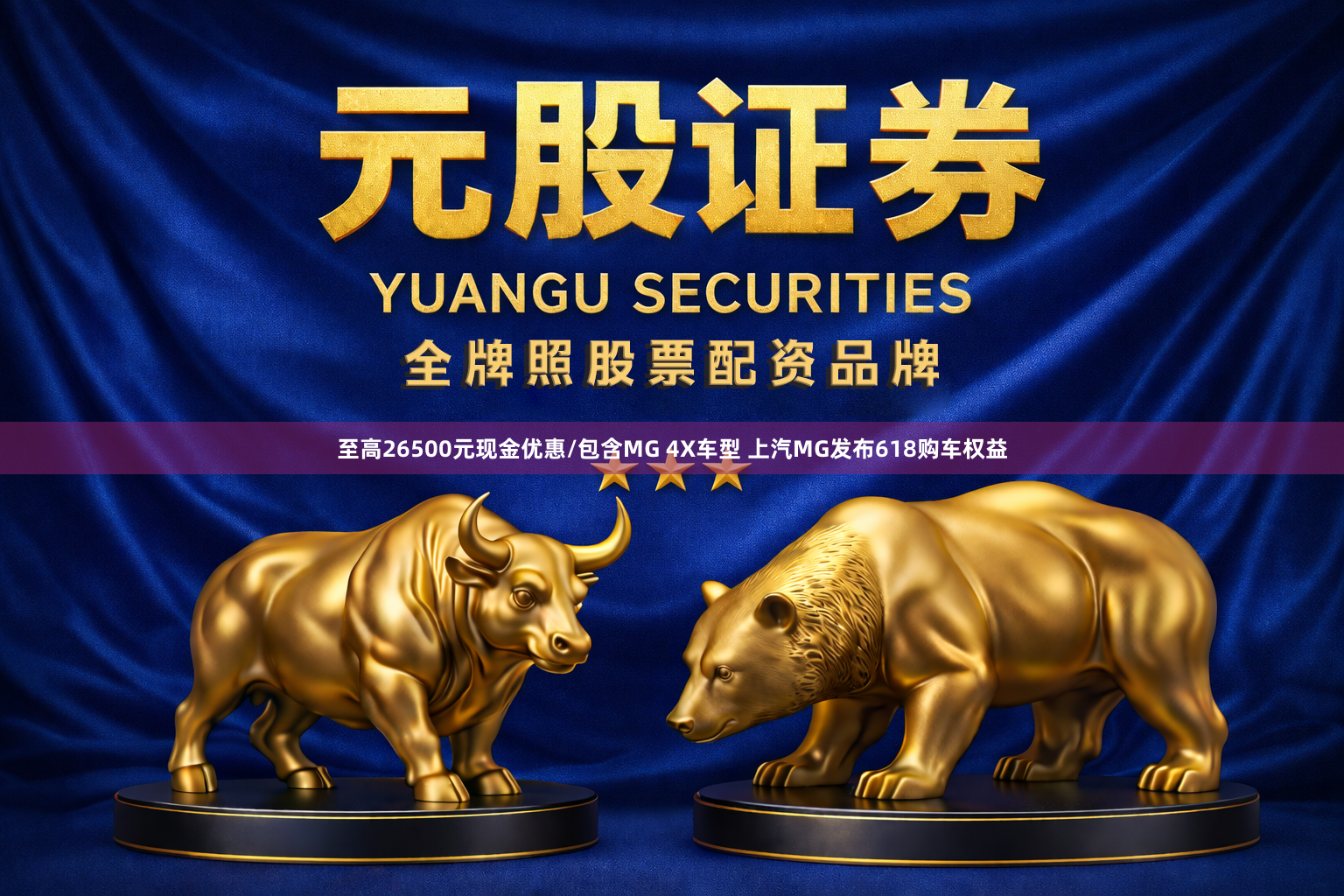 至高26500元现金优惠/包含MG 4X车型 上汽MG发布618购车权益