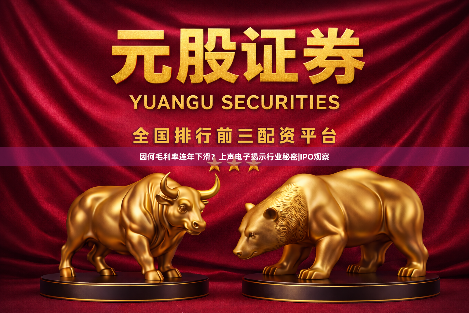 因何毛利率连年下滑？上声电子揭示行业秘密|IPO观察