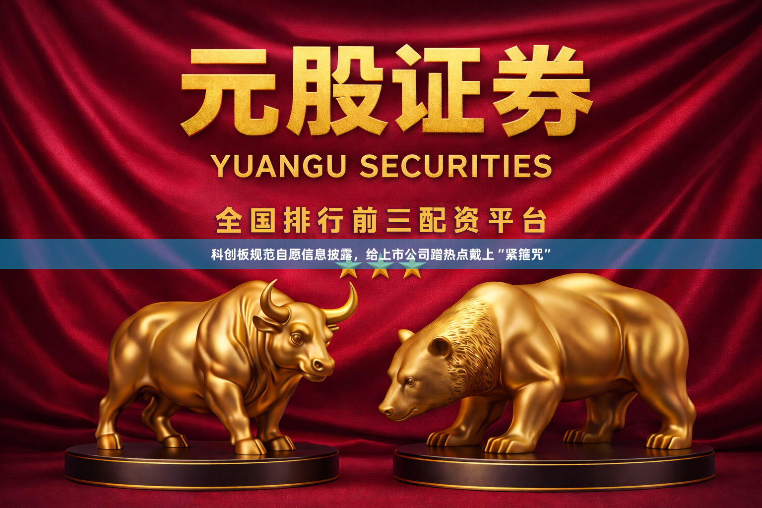 科创板规范自愿信息披露，给上市公司蹭热点戴上“紧箍咒”