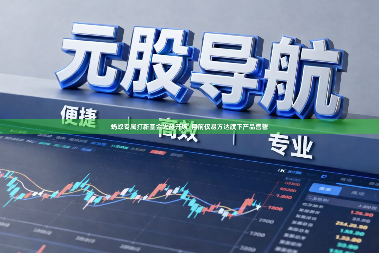 蚂蚁专属打新基金火热开场  目前仅易方达旗下产品售罄