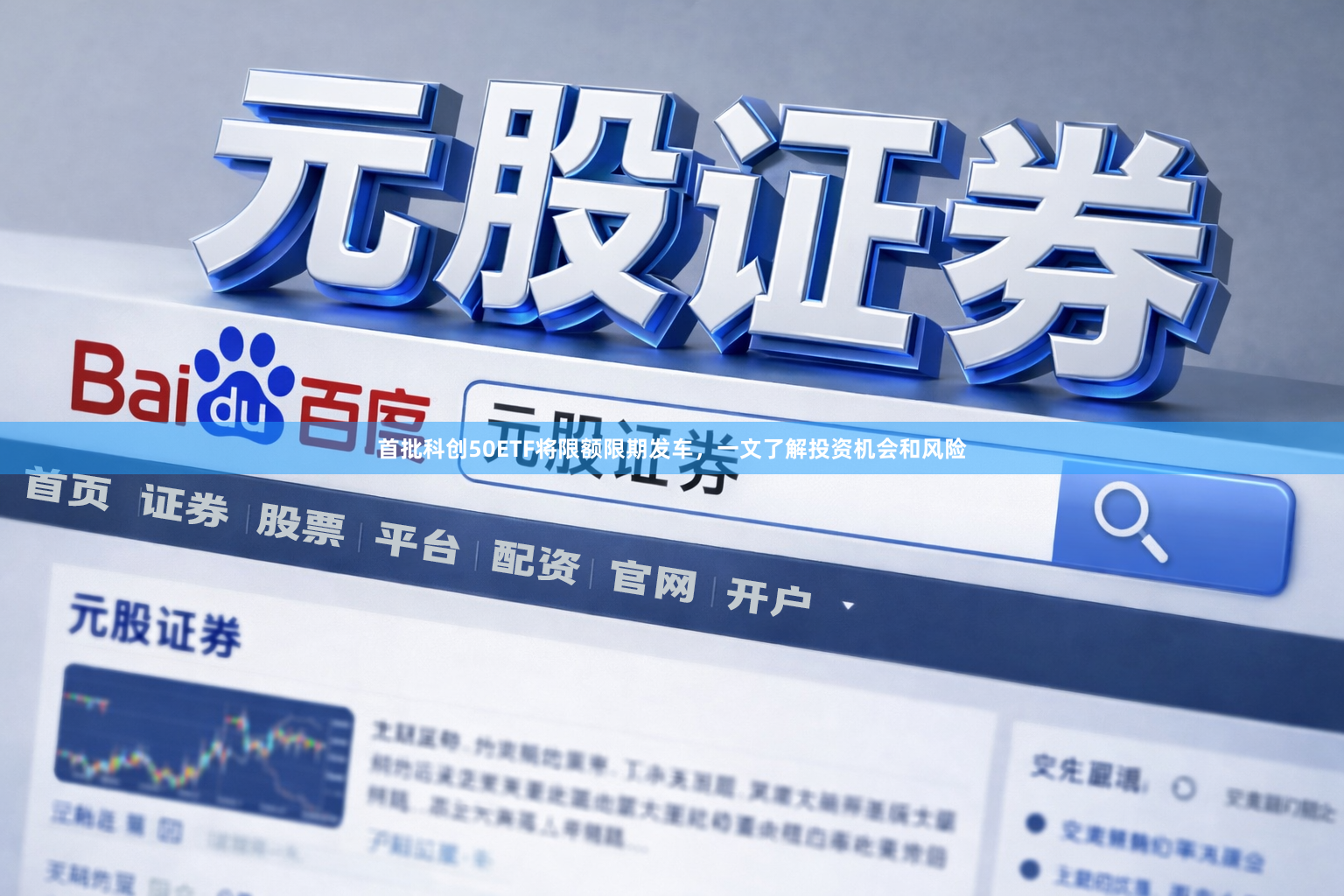 首批科创50ETF将限额限期发车，一文了解投资机会和风险