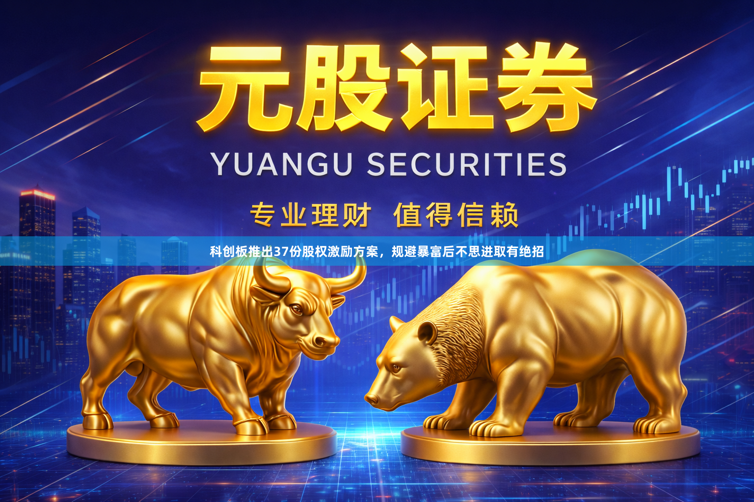 科创板推出37份股权激励方案，规避暴富后不思进取有绝招