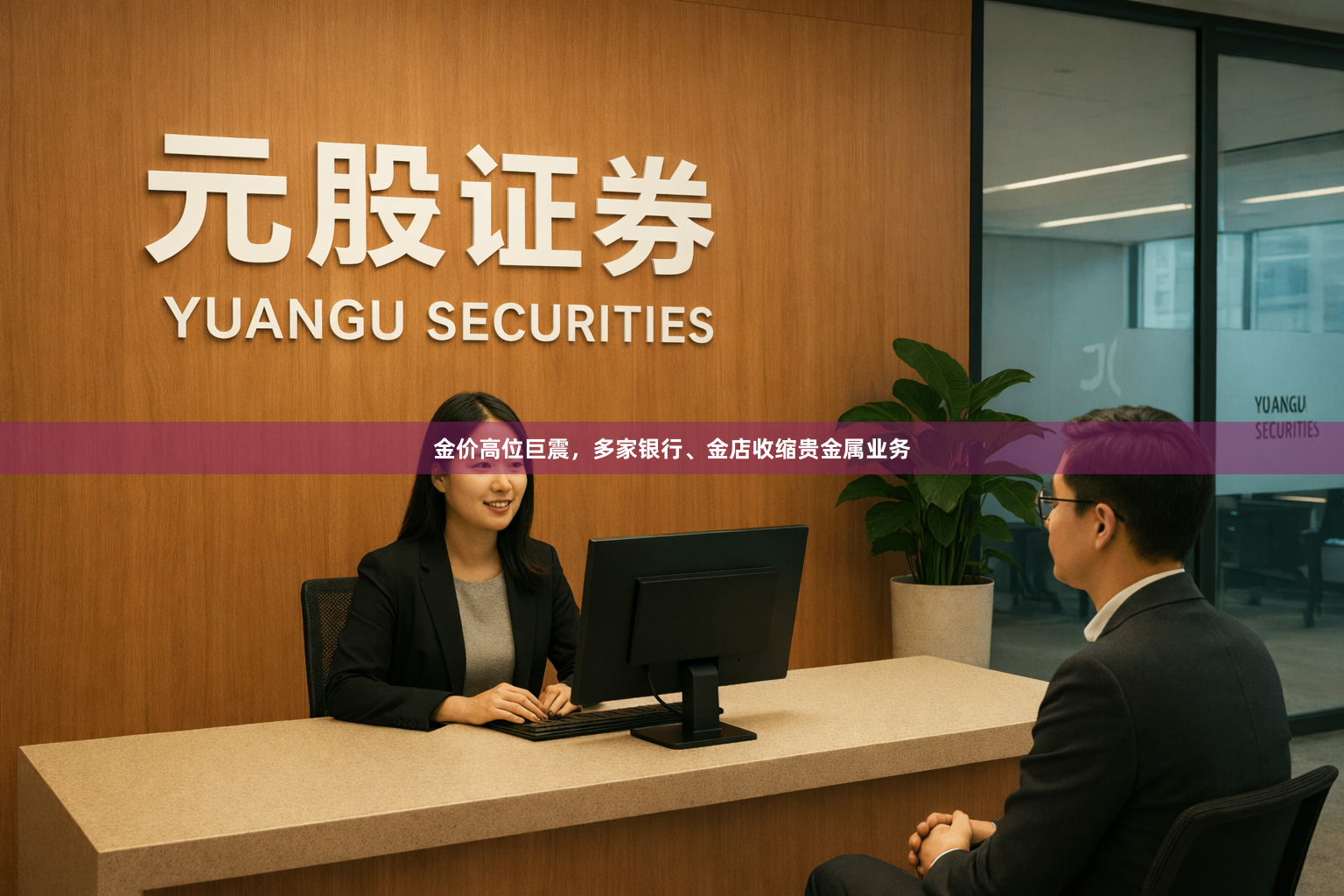 金价高位巨震，多家银行、金店收缩贵金属业务