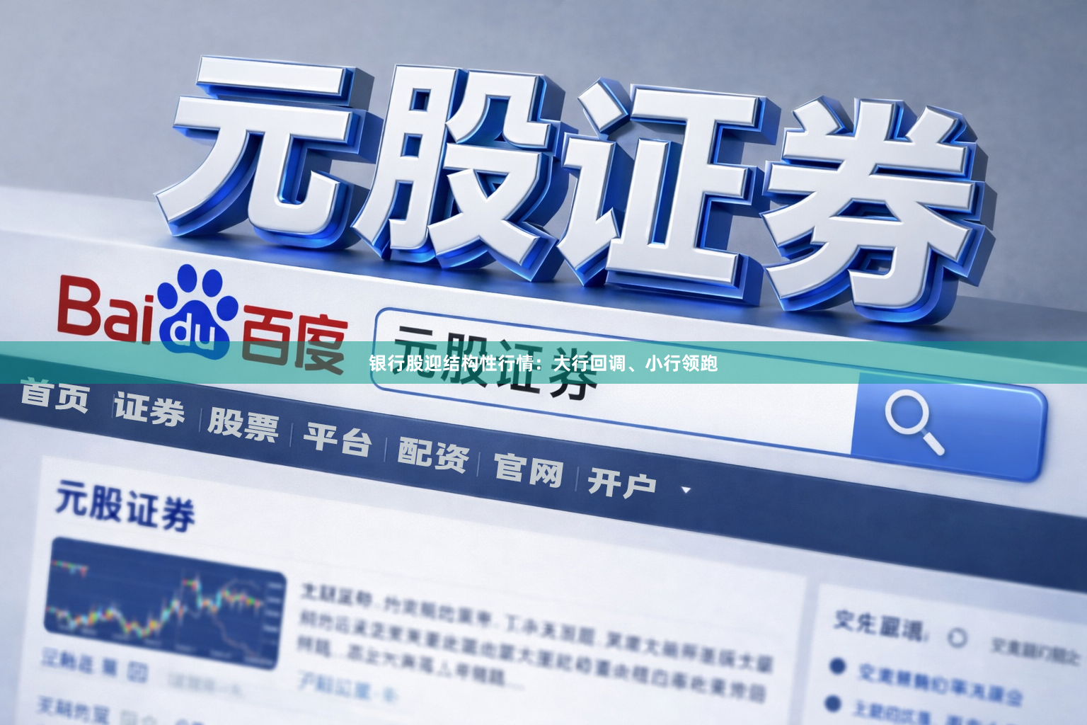 银行股迎结构性行情：大行回调、小行领跑