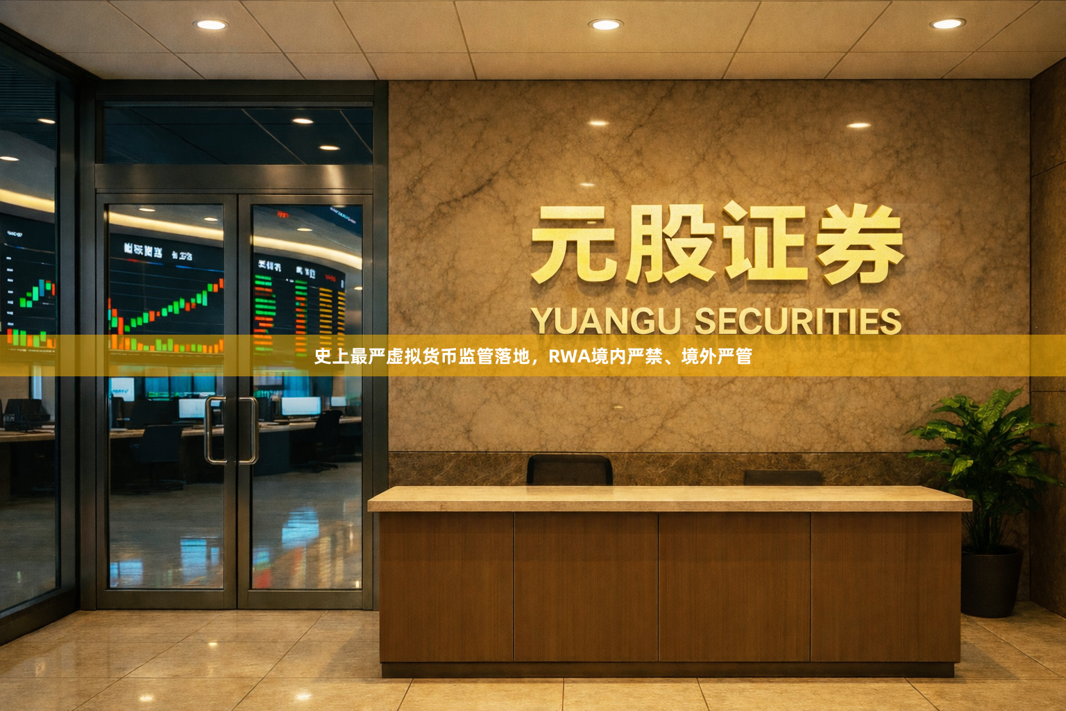 史上最严虚拟货币监管落地，RWA境内严禁、境外严管