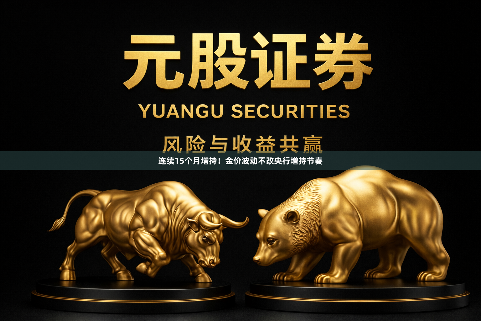连续15个月增持！金价波动不改央行增持节奏