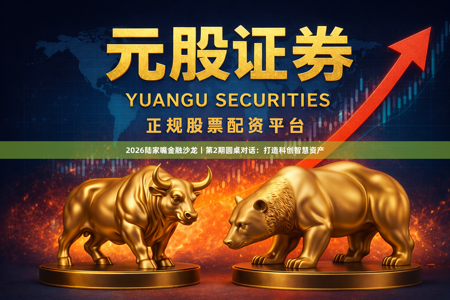 2026陆家嘴金融沙龙丨第2期圆桌对话：打造科创智慧资产