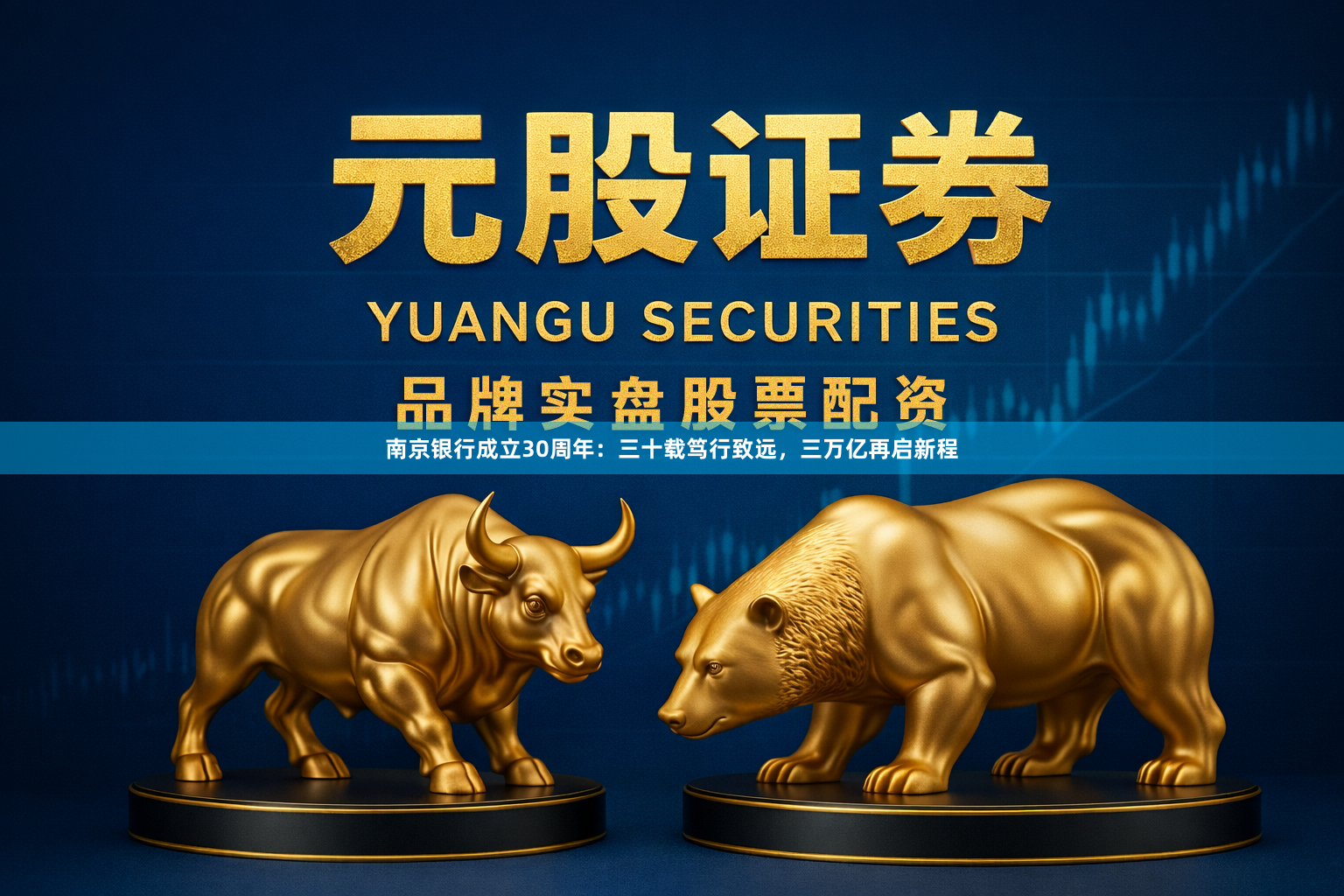 南京银行成立30周年：三十载笃行致远，三万亿再启新程