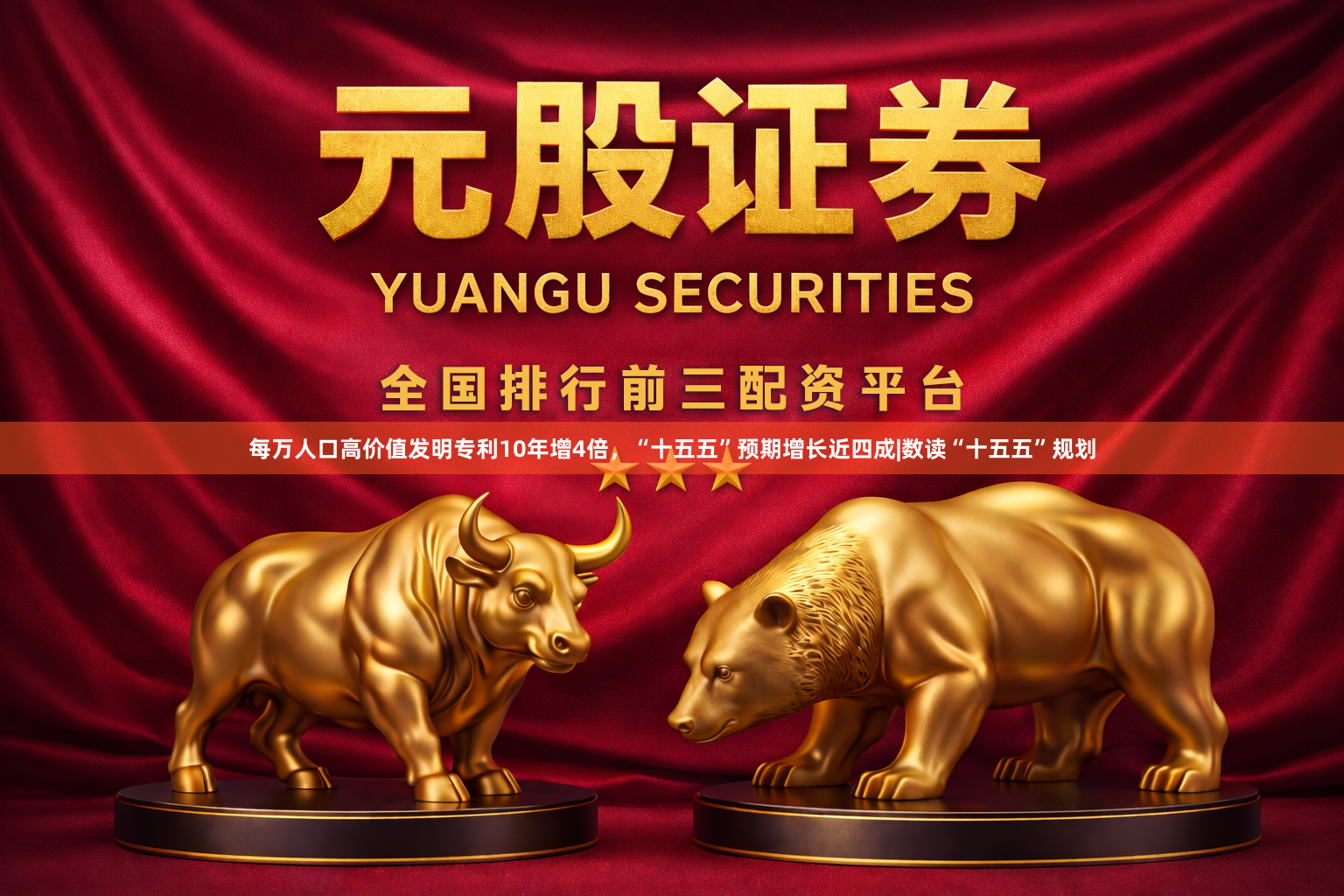 每万人口高价值发明专利10年增4倍，“十五五”预期增长近四成|数读“十五五”规划