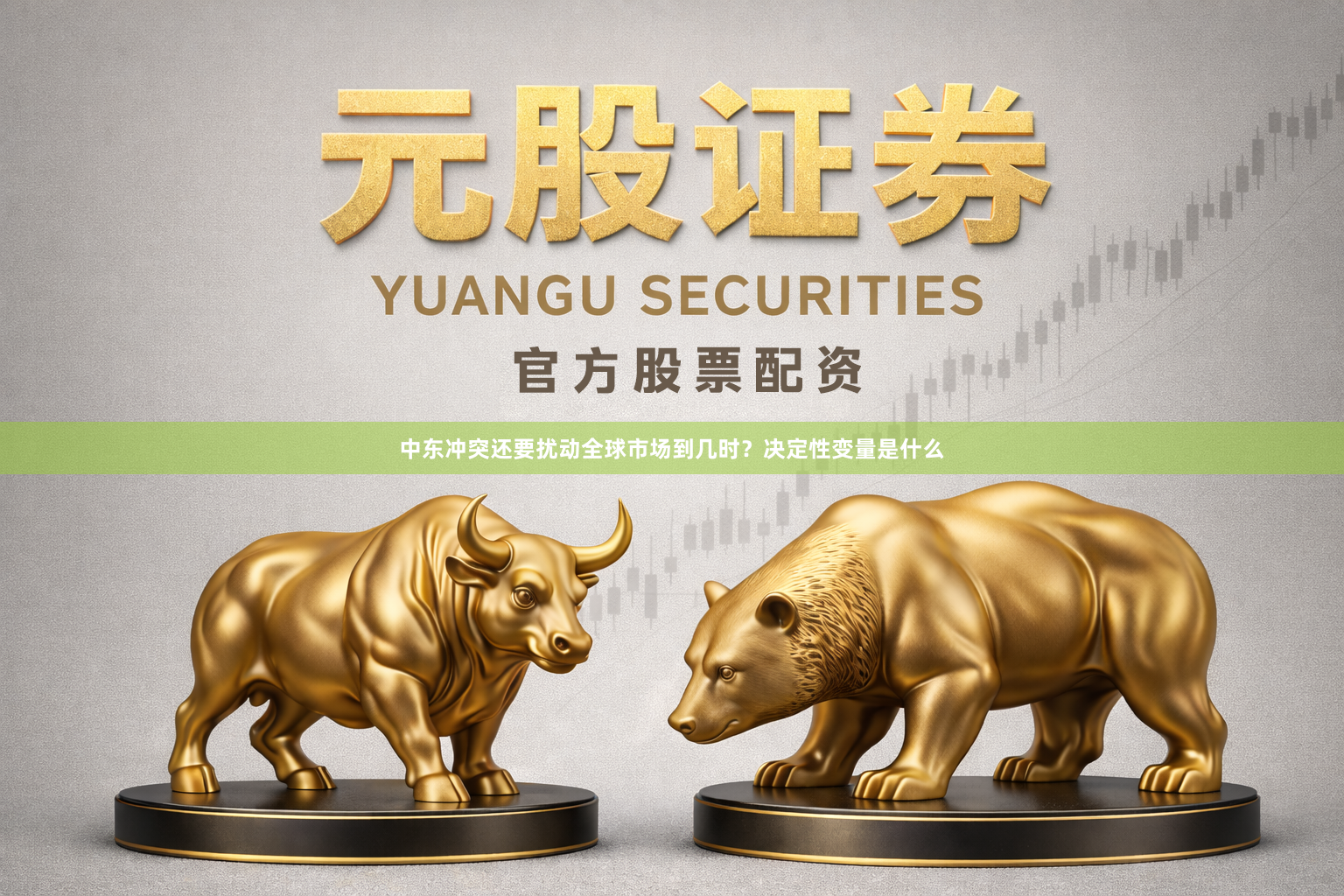 中东冲突还要扰动全球市场到几时？决定性变量是什么