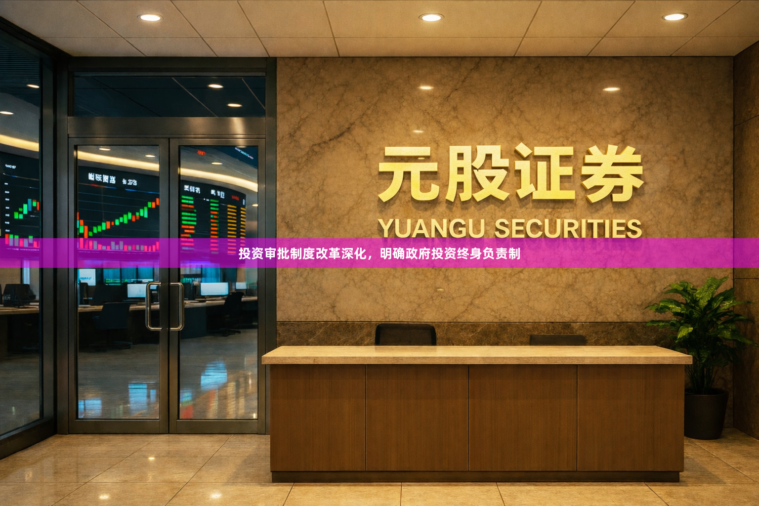 投资审批制度改革深化，明确政府投资终身负责制