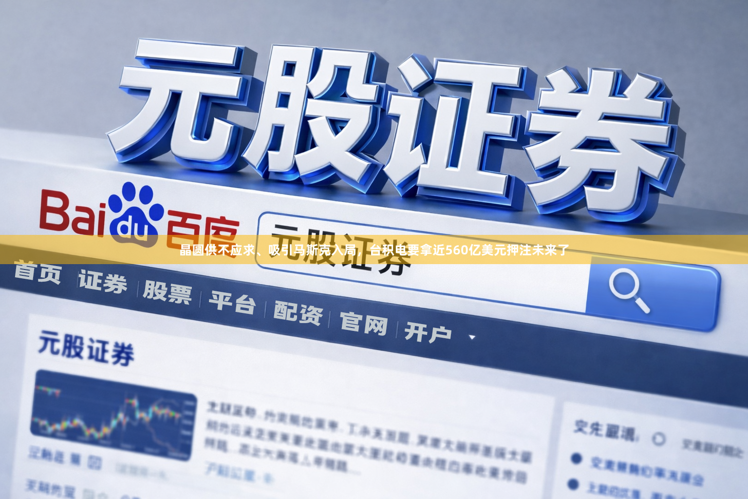 晶圆供不应求、吸引马斯克入局，台积电要拿近560亿美元押注未来了