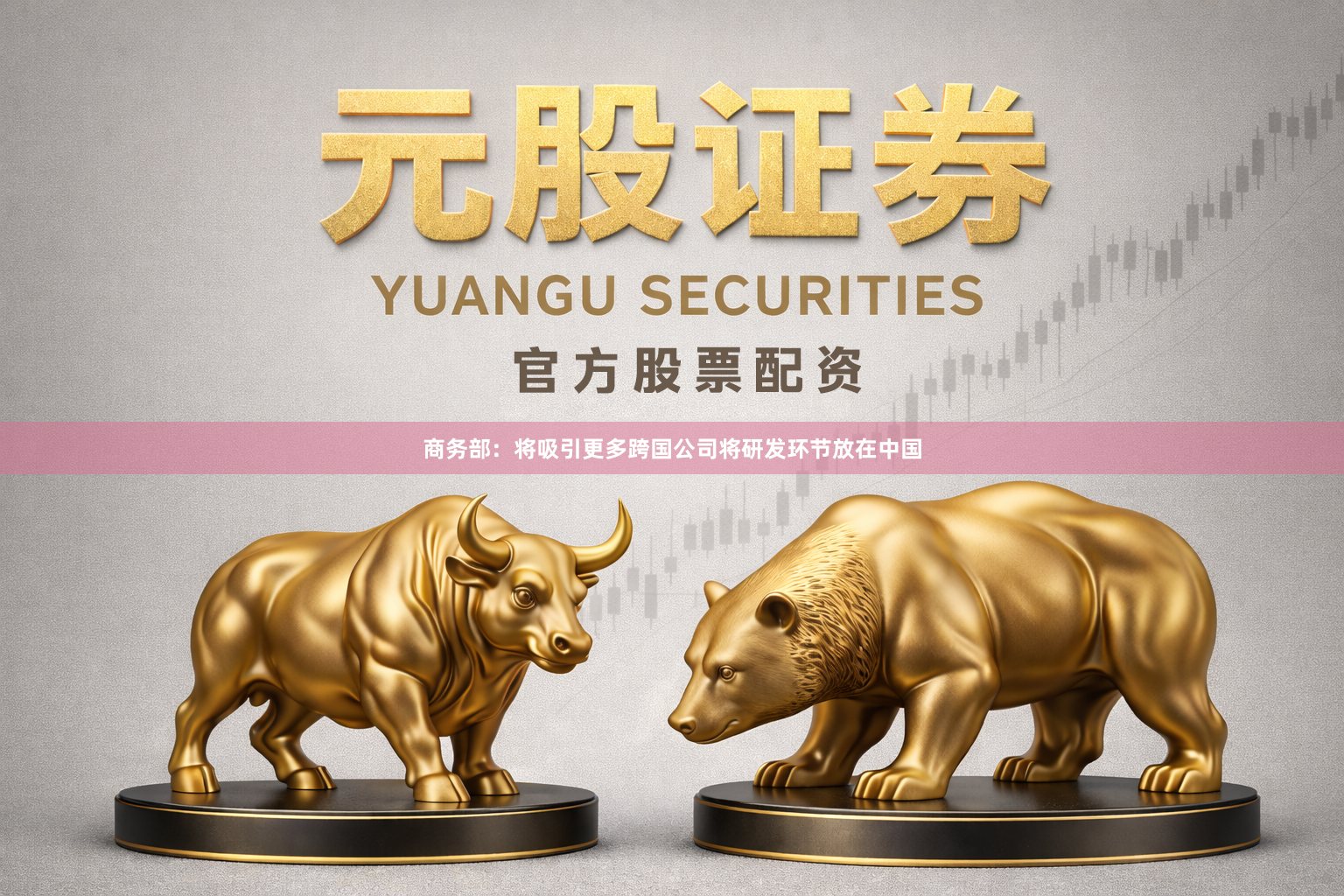 商务部：将吸引更多跨国公司将研发环节放在中国