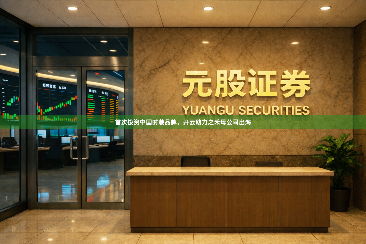 首次投资中国时装品牌，开云助力之禾母公司出海