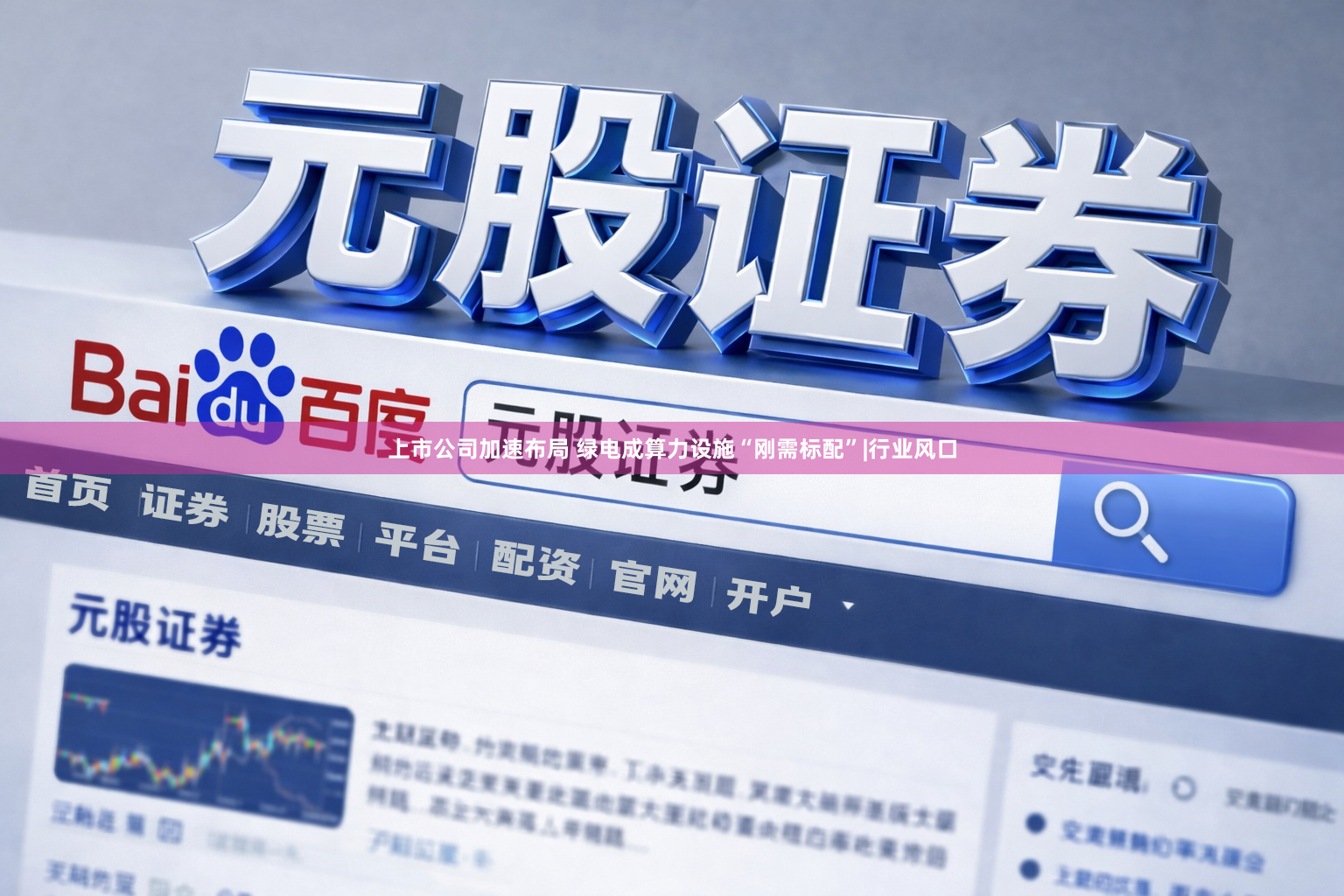 上市公司加速布局 绿电成算力设施“刚需标配”|行业风口
