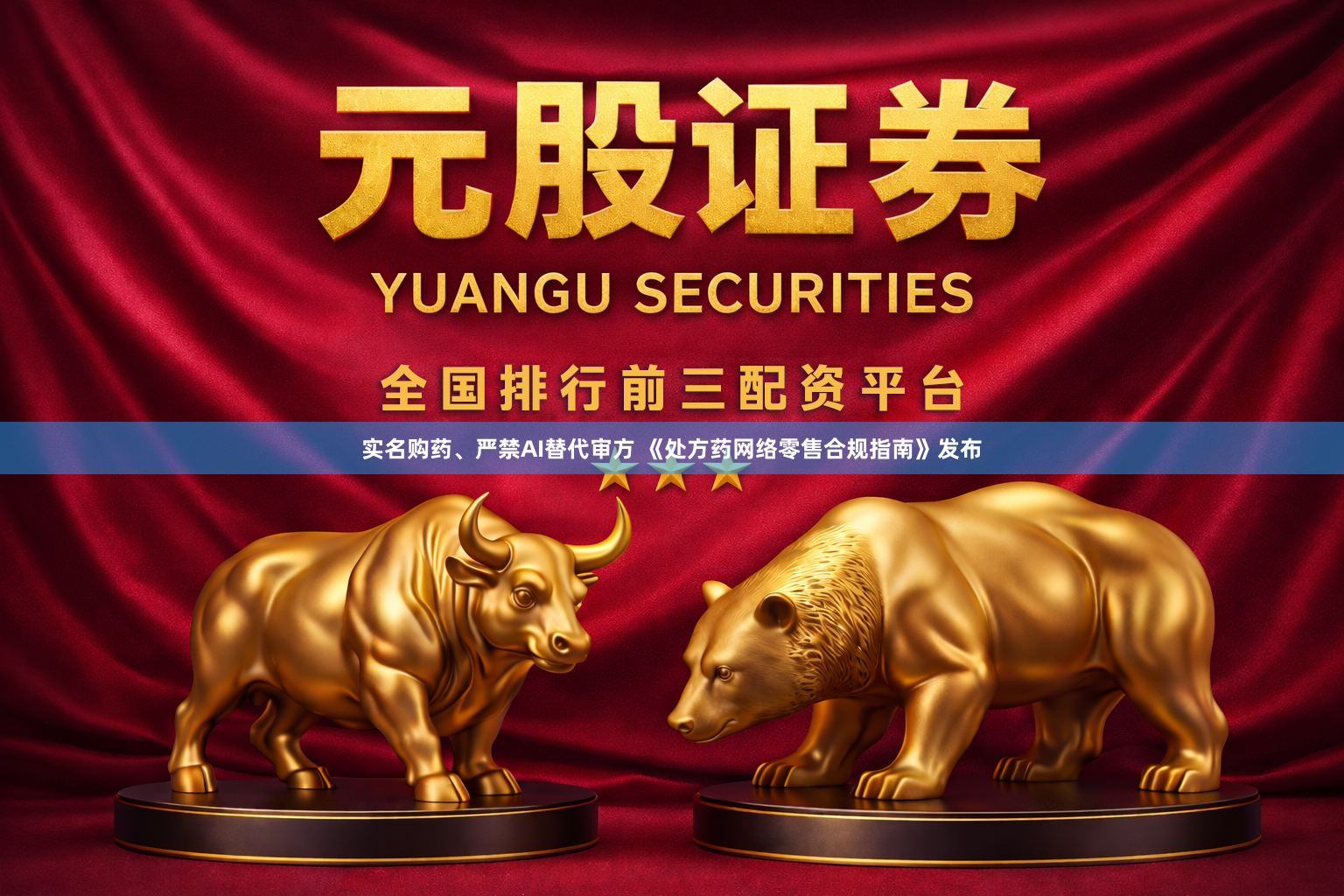 实名购药、严禁AI替代审方 《处方药网络零售合规指南》发布