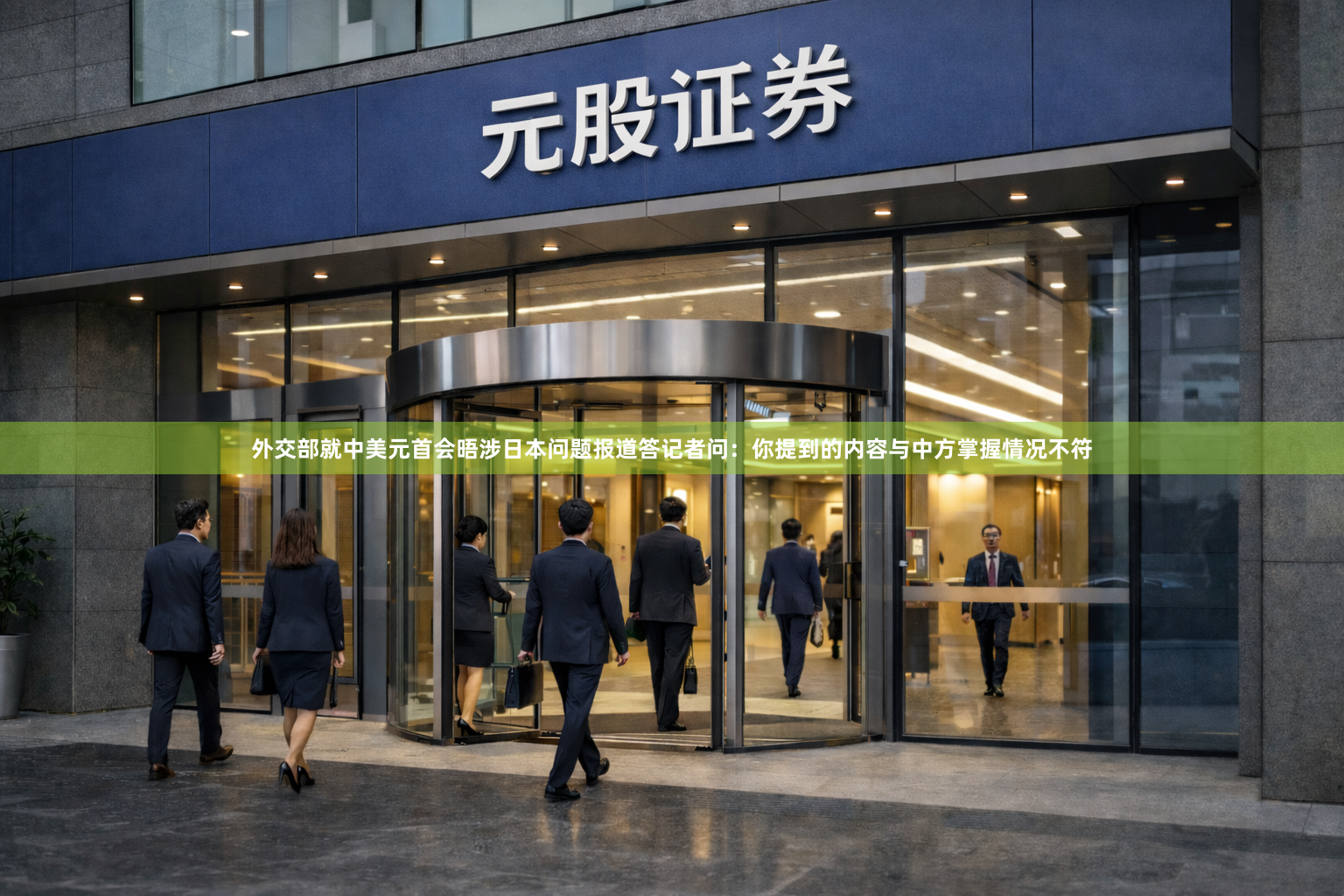 外交部就中美元首会晤涉日本问题报道答记者问：你提到的内容与中方掌握情况不符