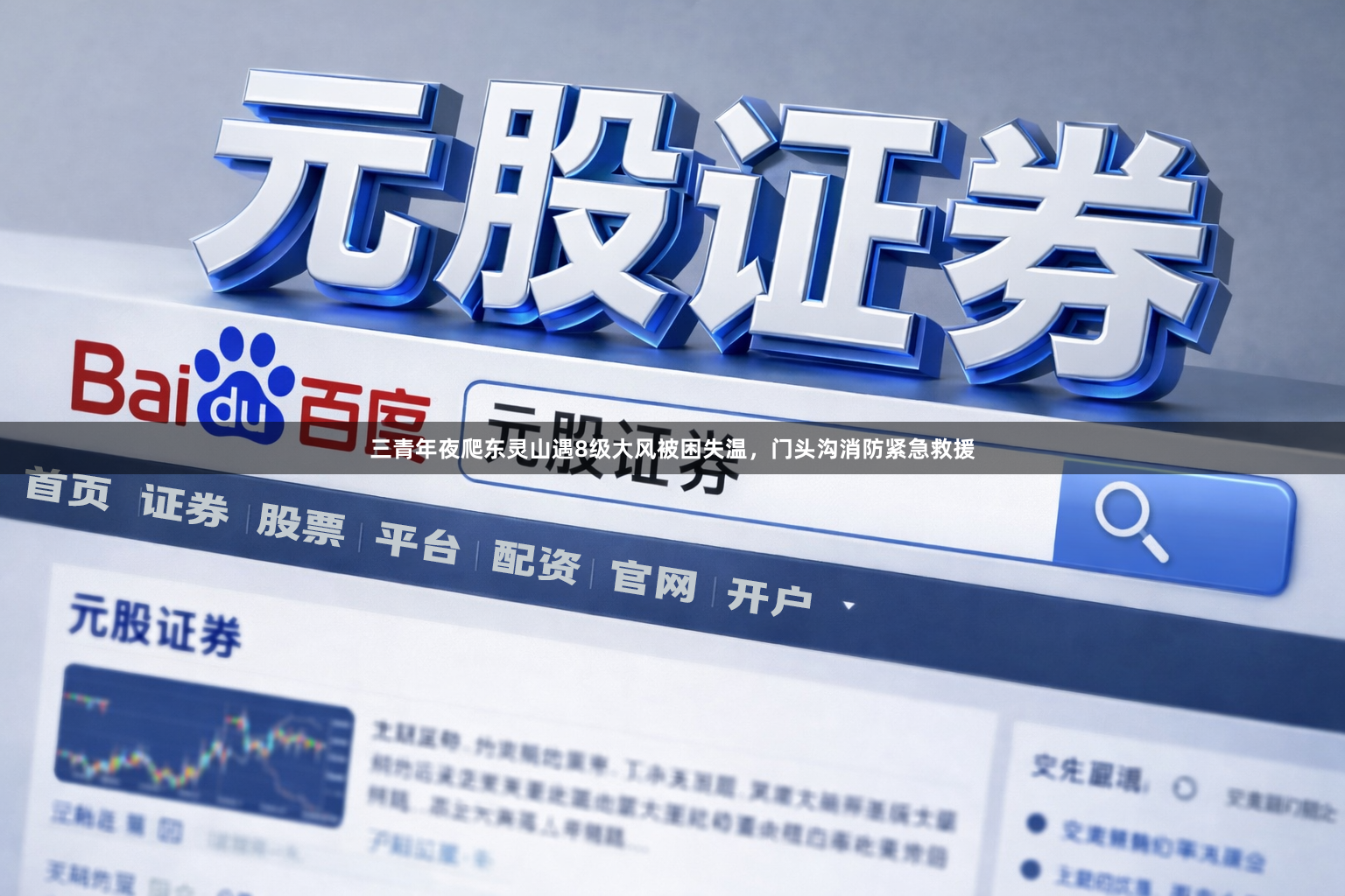 三青年夜爬东灵山遇8级大风被困失温，门头沟消防紧急救援