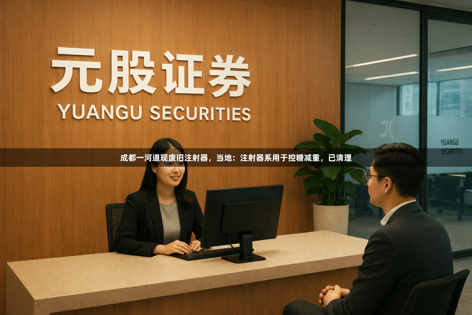 成都一河道现废旧注射器，当地：注射器系用于控糖减重，已清理