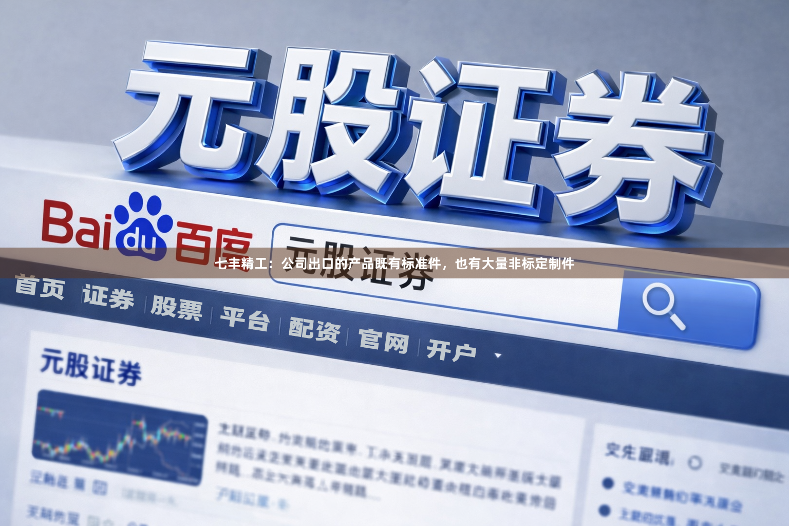 七丰精工：公司出口的产品既有标准件，也有大量非标定制件